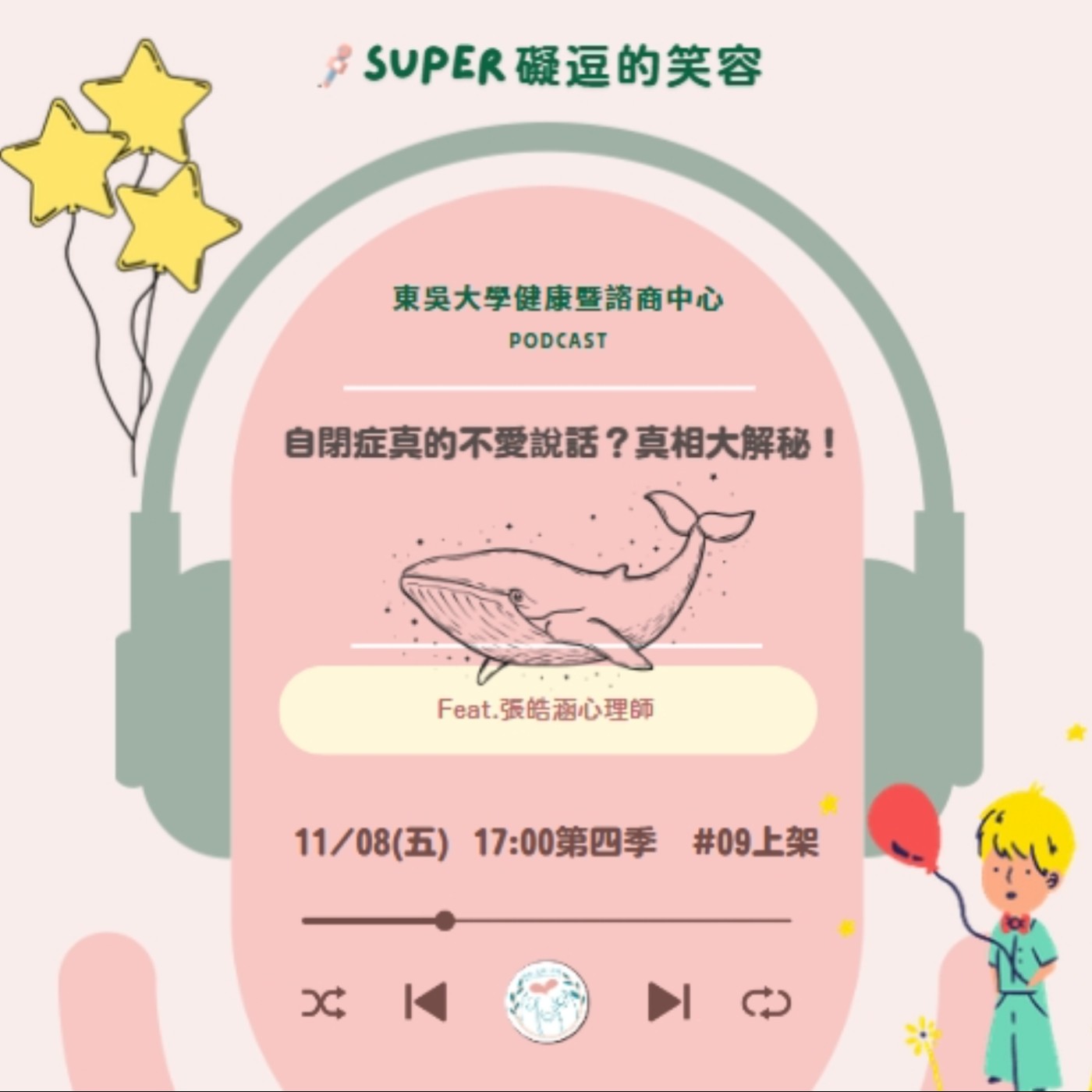 自閉症真的不愛說話？真相大解秘！Feat. 張皓涵心理師 
