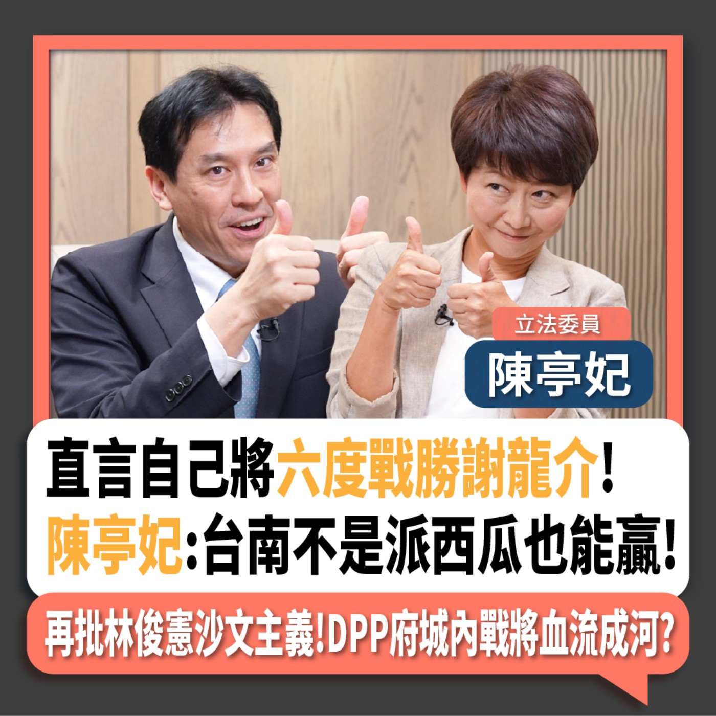 【下班瀚你聊】直言自己將六度戰勝謝龍介!陳亭妃:台南不是派西瓜也能贏!再批林俊憲沙文主義!DPP府城內戰將血流成河?2024-11-10 Ep.220 episode artwork