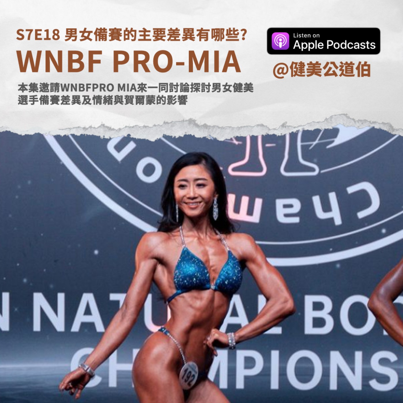 S7E18 探討男女健美選手備賽差異及情緒與賀爾蒙的影響 WNBF PRO MIA