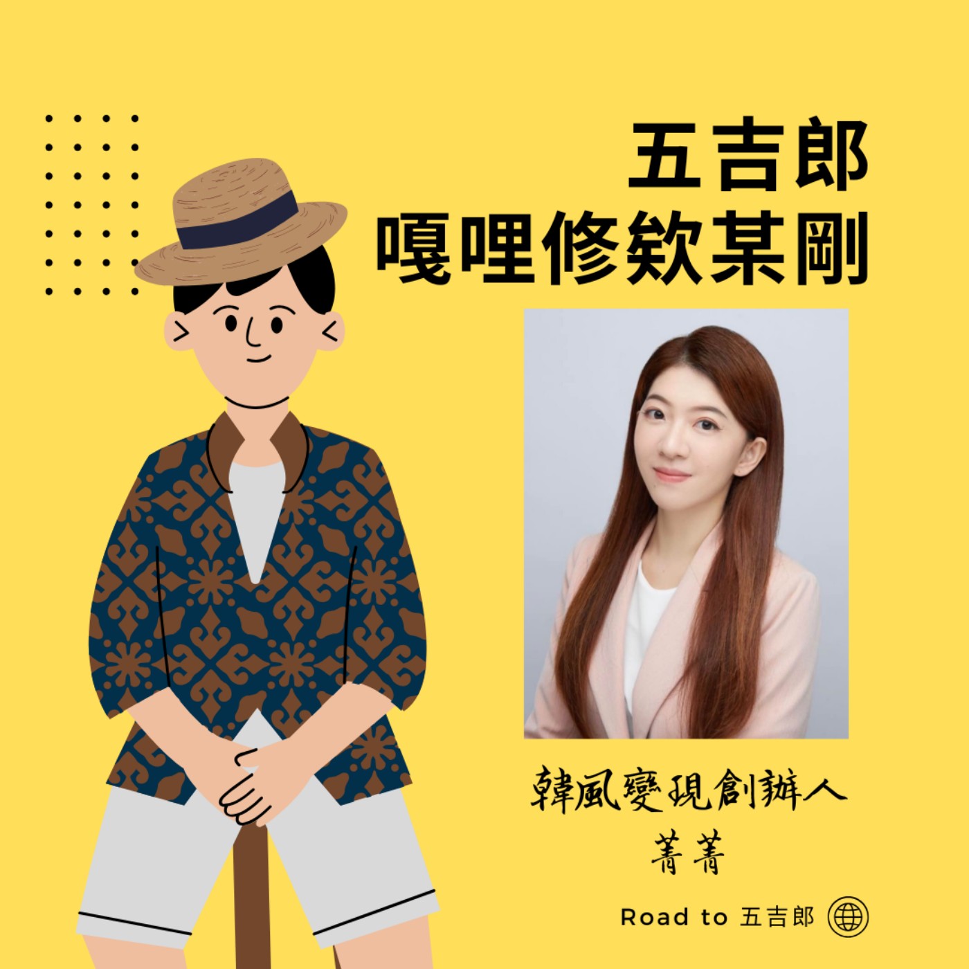 EP76｜三千起家，打造千萬韓風王國（Feat.韓風變現創辦人 菁菁） episode artwork