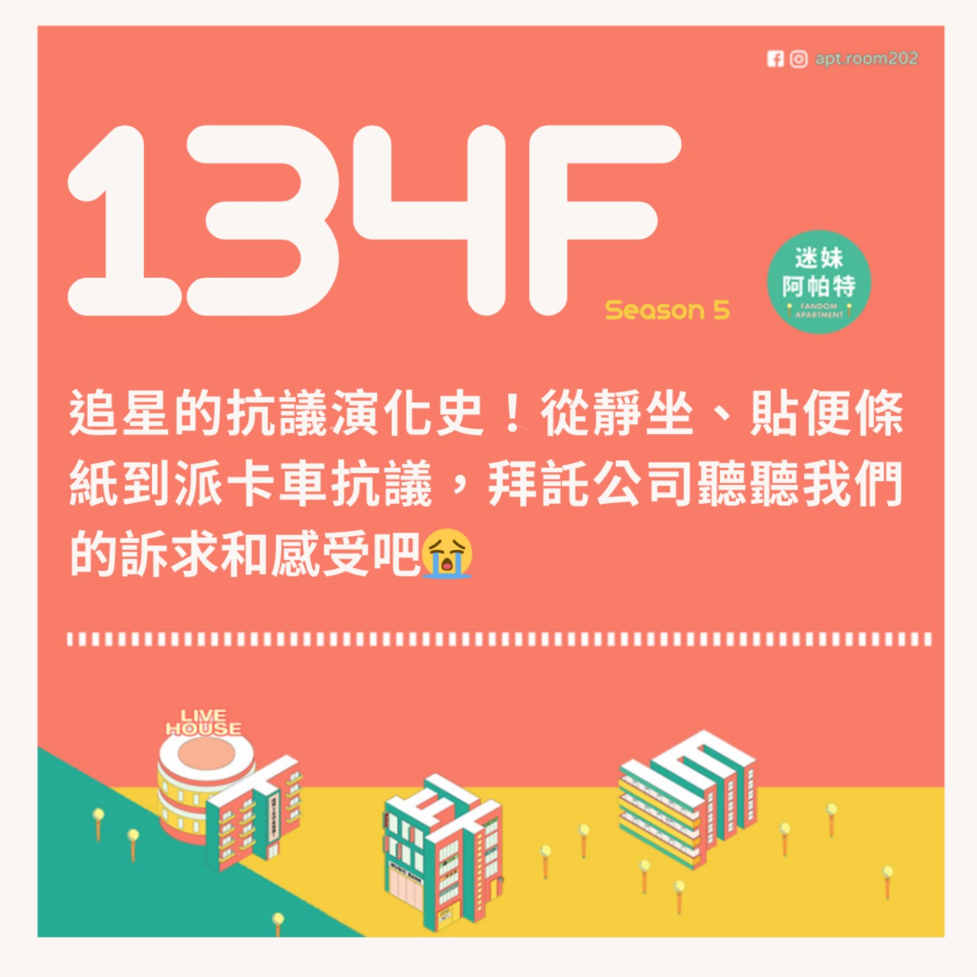 134F│S5 ▞ 追星的抗議演化史！從靜坐、貼便條紙到派卡車抗議，拜託公司聽聽我們的訴求和感受吧😭