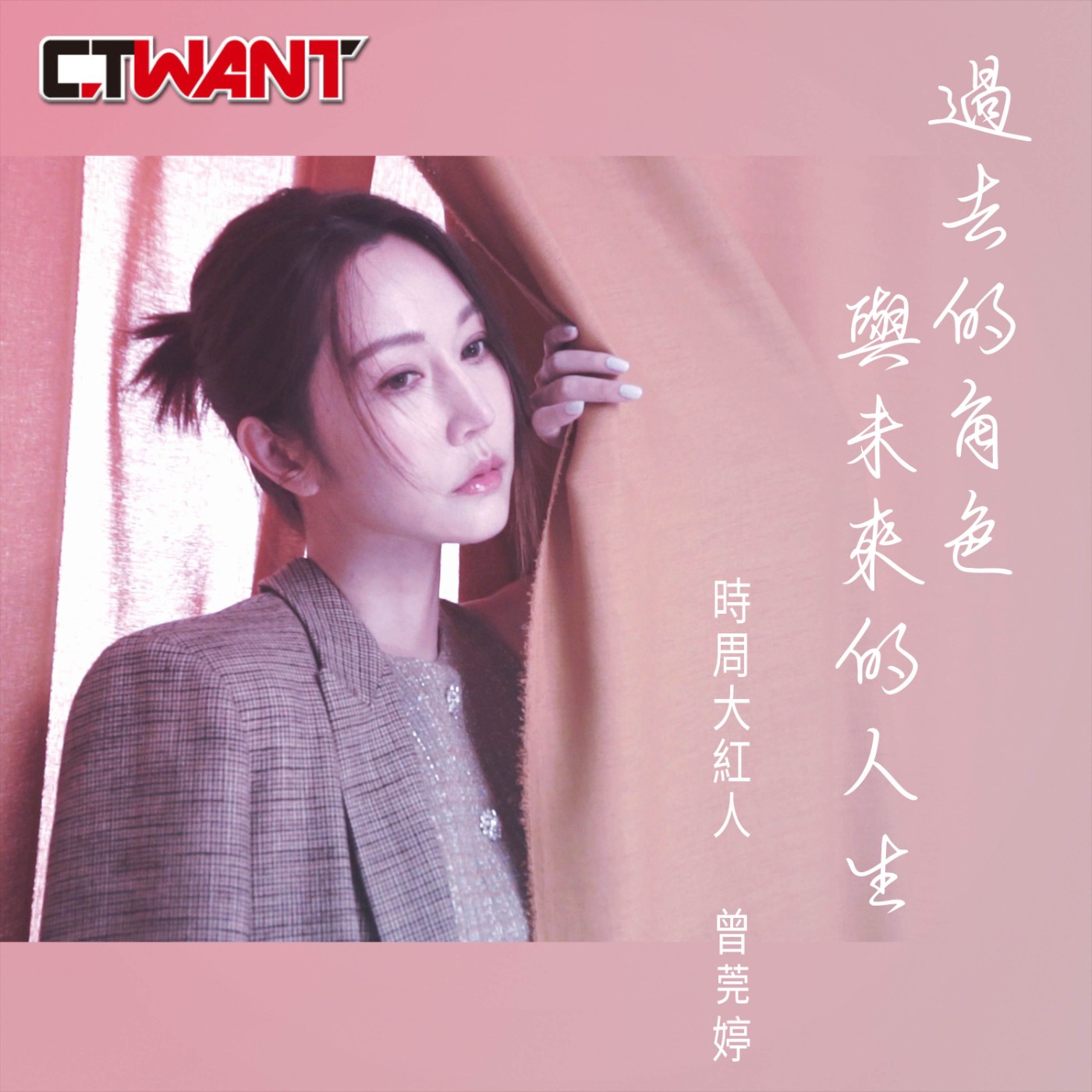 時周大紅人 EP.83》過去的角色與未來的人生　曾莞婷 episode artwork