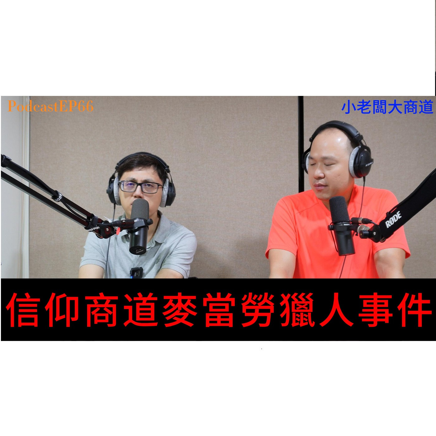 👍精湛之路👍小老闆 大商道 EP66 信仰的商業價值 麥當勞獵人事件 麥當勞成為贏家? 精湛電腦 精讚~ episode artwork