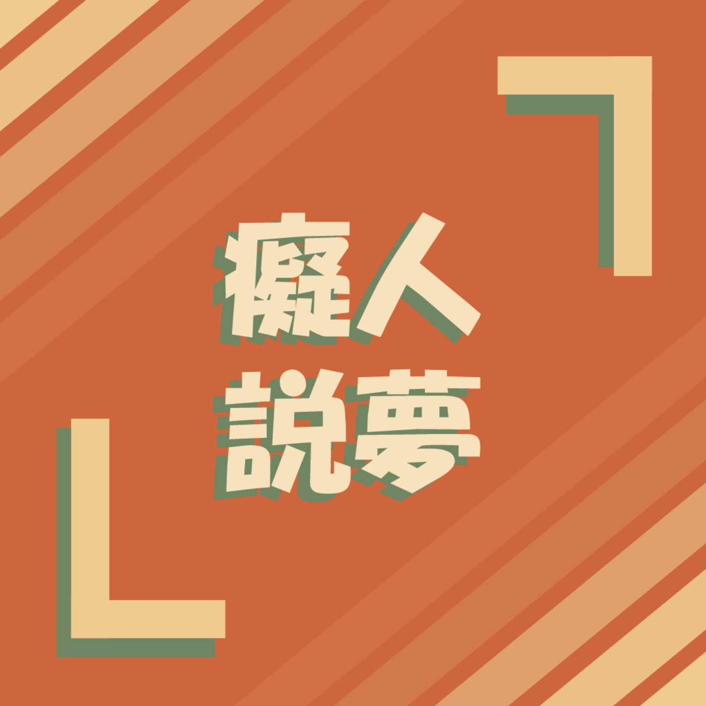 EP01 | 穿越異世界：BG BL GL一次滿足《與變成了異世界美少女的大叔一起冒險》 episode artwork