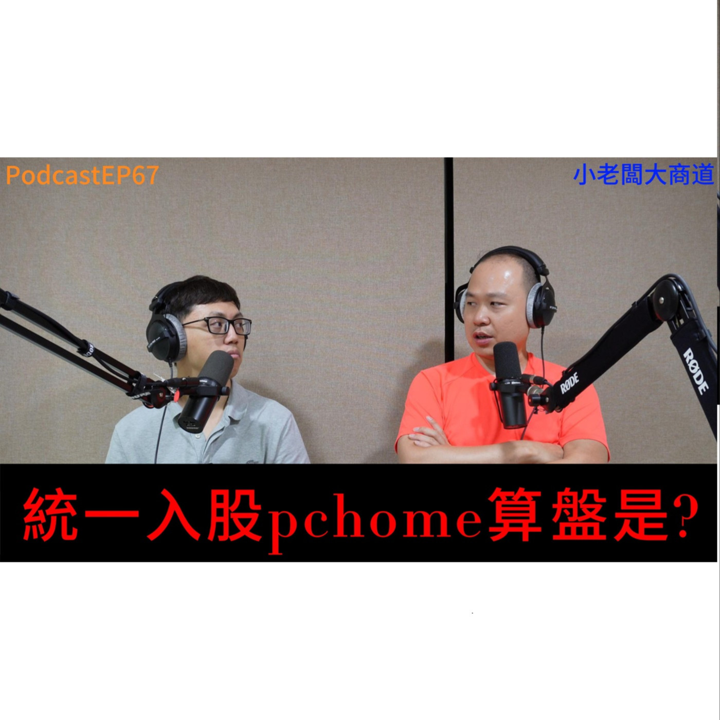 👍精湛之路👍小老闆 大商道  EP67 台灣電商有救了嗎~統一入主網家打的是什麼算盤?  精湛電腦 精讚~ episode artwork