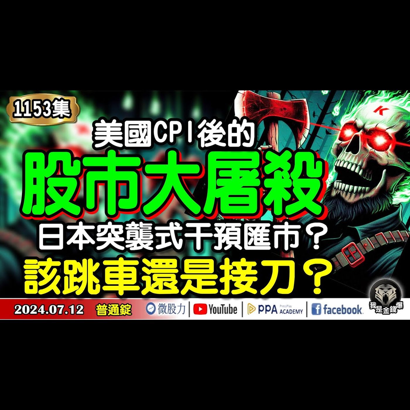 CPI後的股市大屠殺？日本突襲式干預匯市？該跳車還是接刀？《我是金錢爆》普通錠 2024.0712 #大K曾煥文 #籌碼專家 阿斯匹靈 #資深分析師 連乾文 阿文師 episode artwork