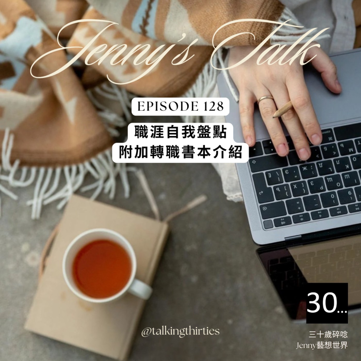 Ep.128 [Jenny藝想世界] 職涯自我盤點 - 附加轉職書本介紹 episode artwork