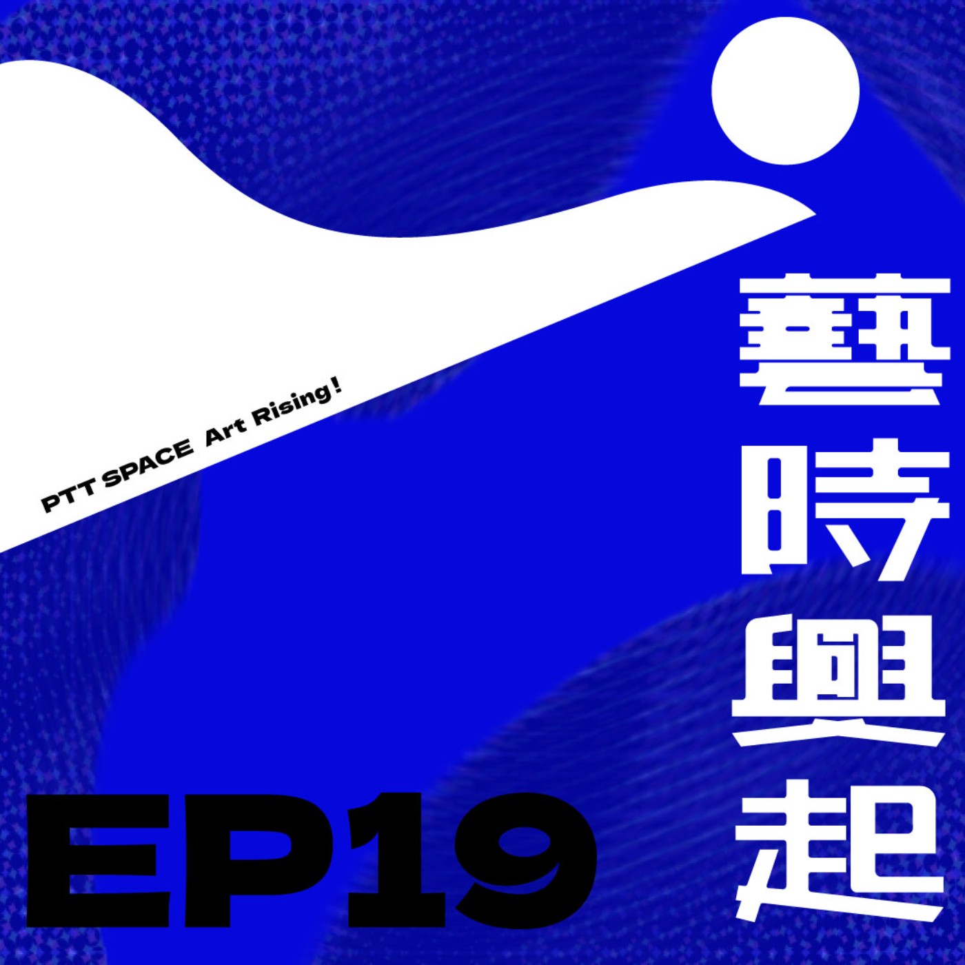 EP.19【展會觀察】從台北國際藝術博覽會現況看產業趨勢 episode artwork