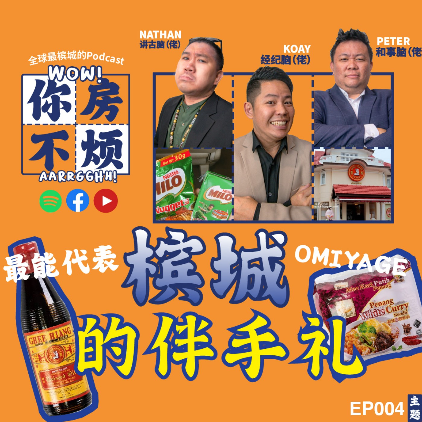 最能代表槟城得伴手礼Omiyage (お土産) - : Wow!你房不烦Aarrgghh? - EP004 episode artwork