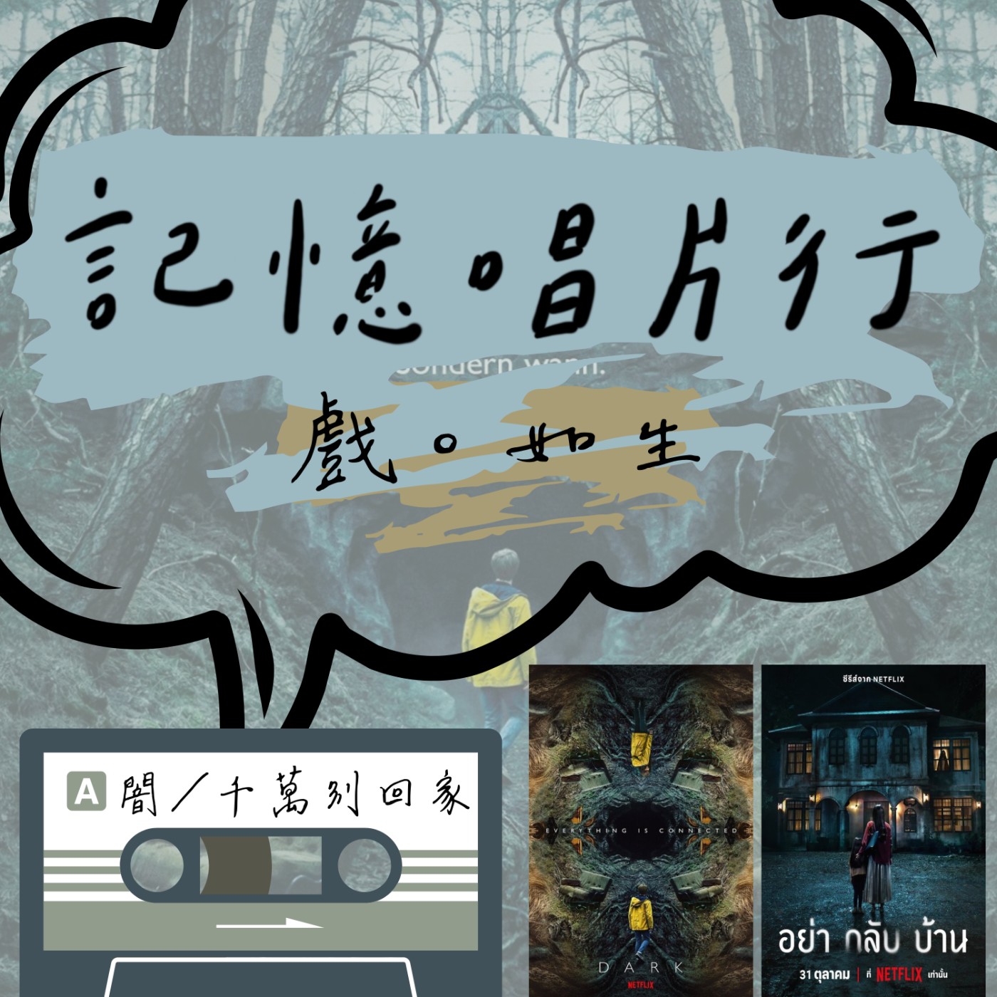 EP.54【戲。如生】Netflix：闇 | 千萬別回家 (Dark | อย่ากลับบ้าน)／媽媽在講你都沒在聽／心目中的第一名燒腦反轉神劇。 episode artwork