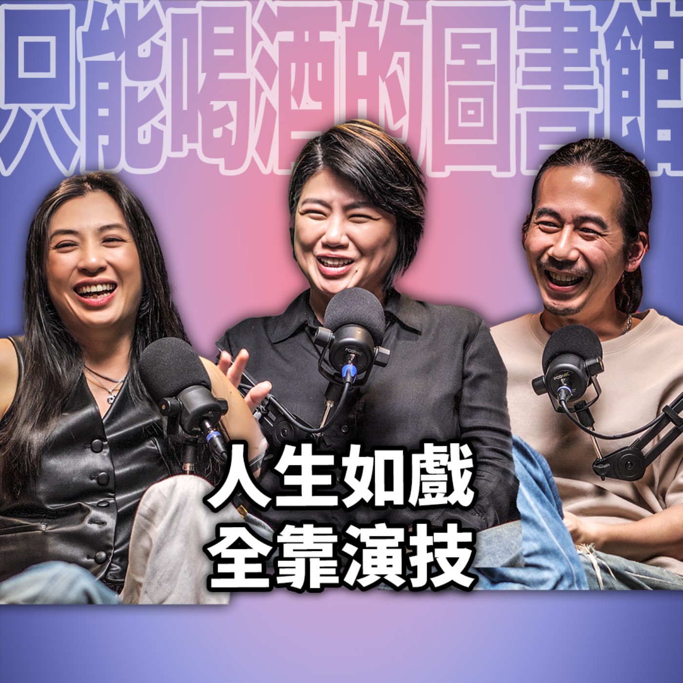 cover of episode 人生如戲，全靠演技 EP99 booktender 嚴藝文-《影后》 (請注意音量！)