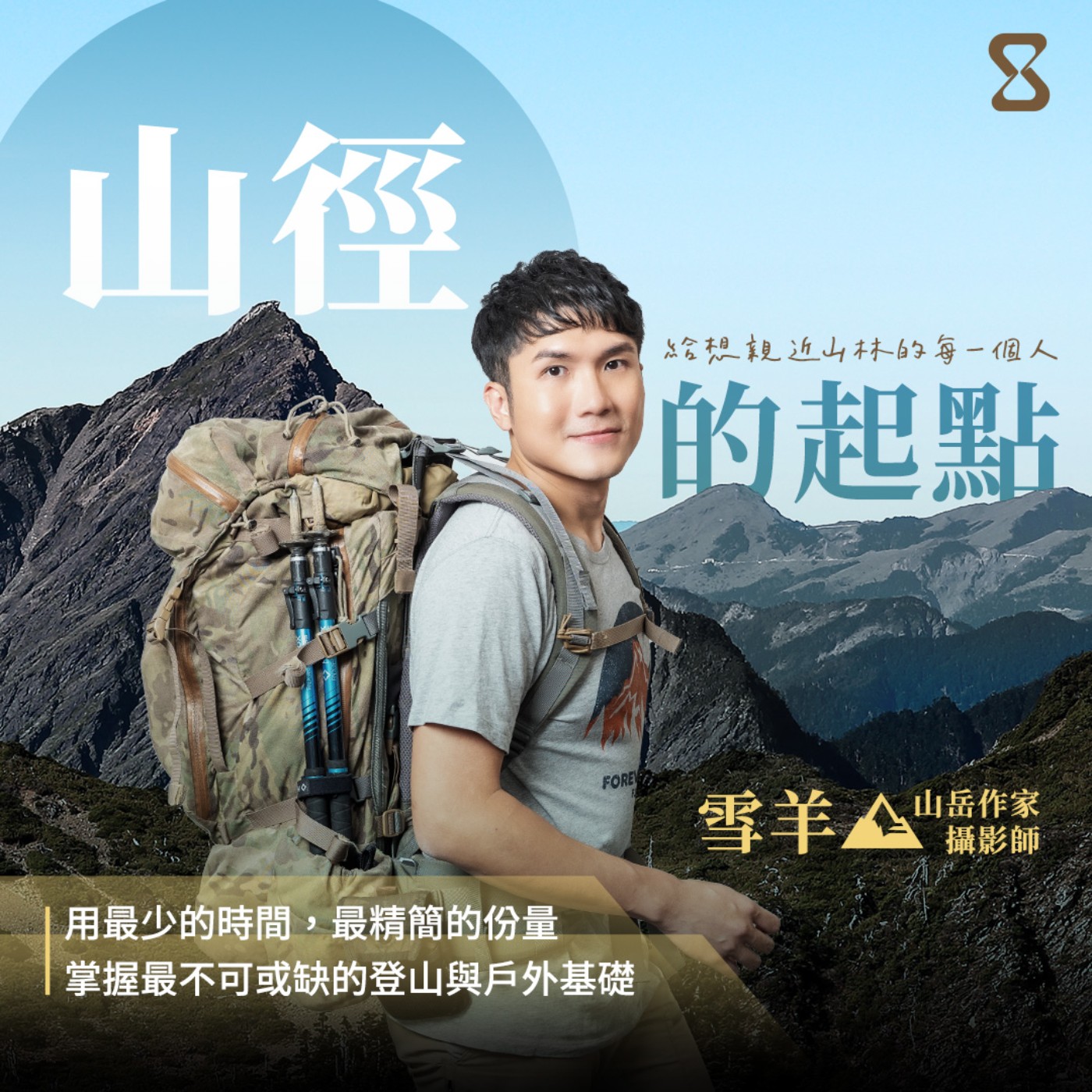 E81 《專訪》從山徑的起點出發，抵達 8,000 感受道拉吉里的風 ft.雪羊