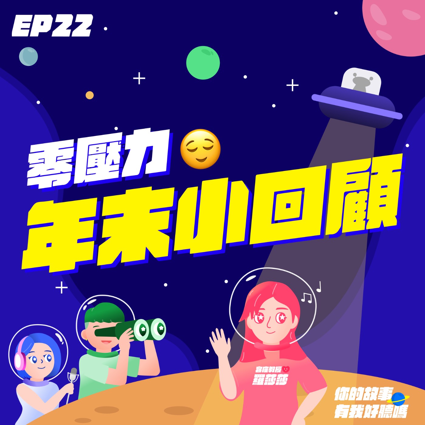 EP22│ 🦻路邊八婆桌閒聊實錄│2024「無壓力，不要再幫我打分數」年末回顧 feat. 實力派唱將🎤羅莎莎