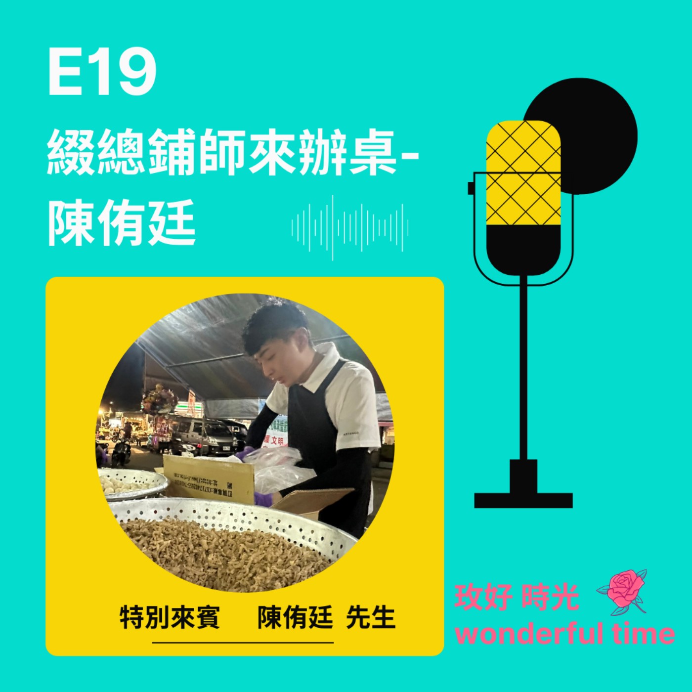 E19 I 綴總鋪師來辦桌－陳侑廷
