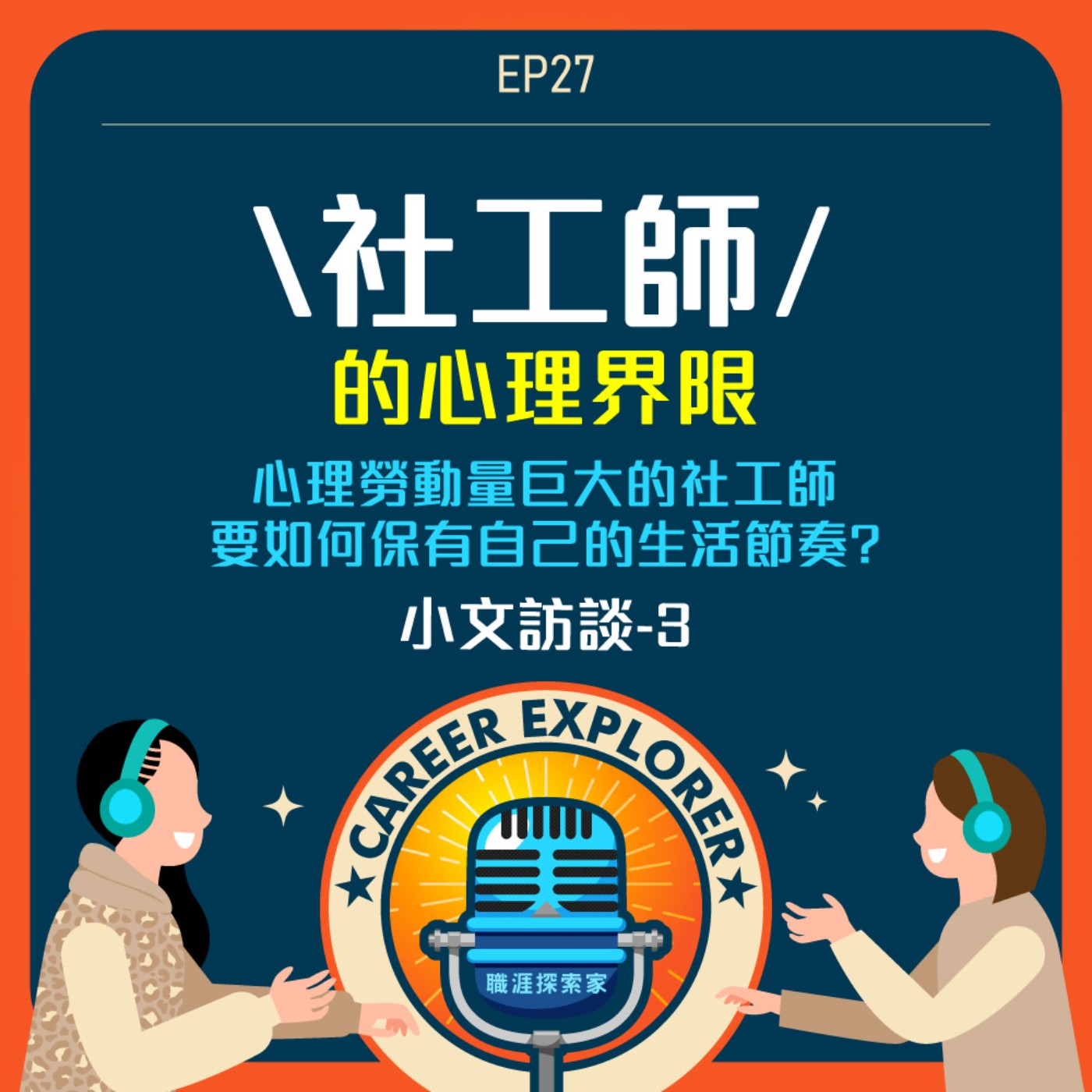 職涯探索家