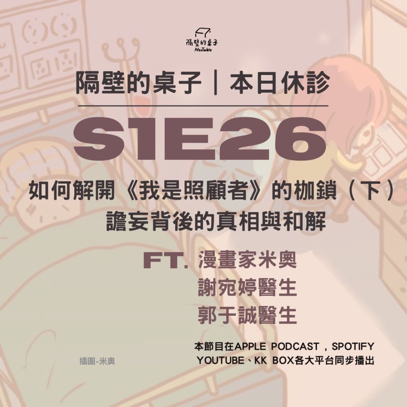 本日休診|S1E26 如何解開《我是照顧者》的枷鎖(下)譫妄背後的真相與和解 ft.漫畫家米奧、謝宛婷醫師、郭于誠醫師