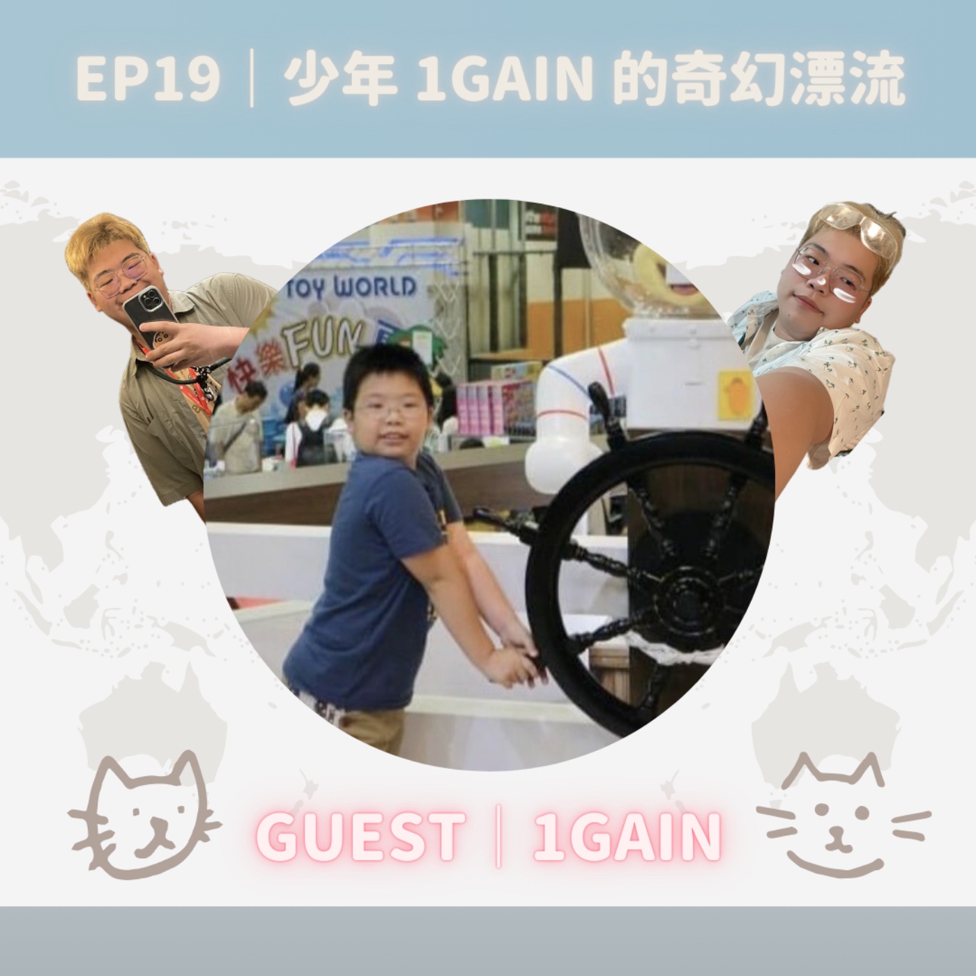 EP19｜少年 1GAIN 的奇幻漂流 episode artwork