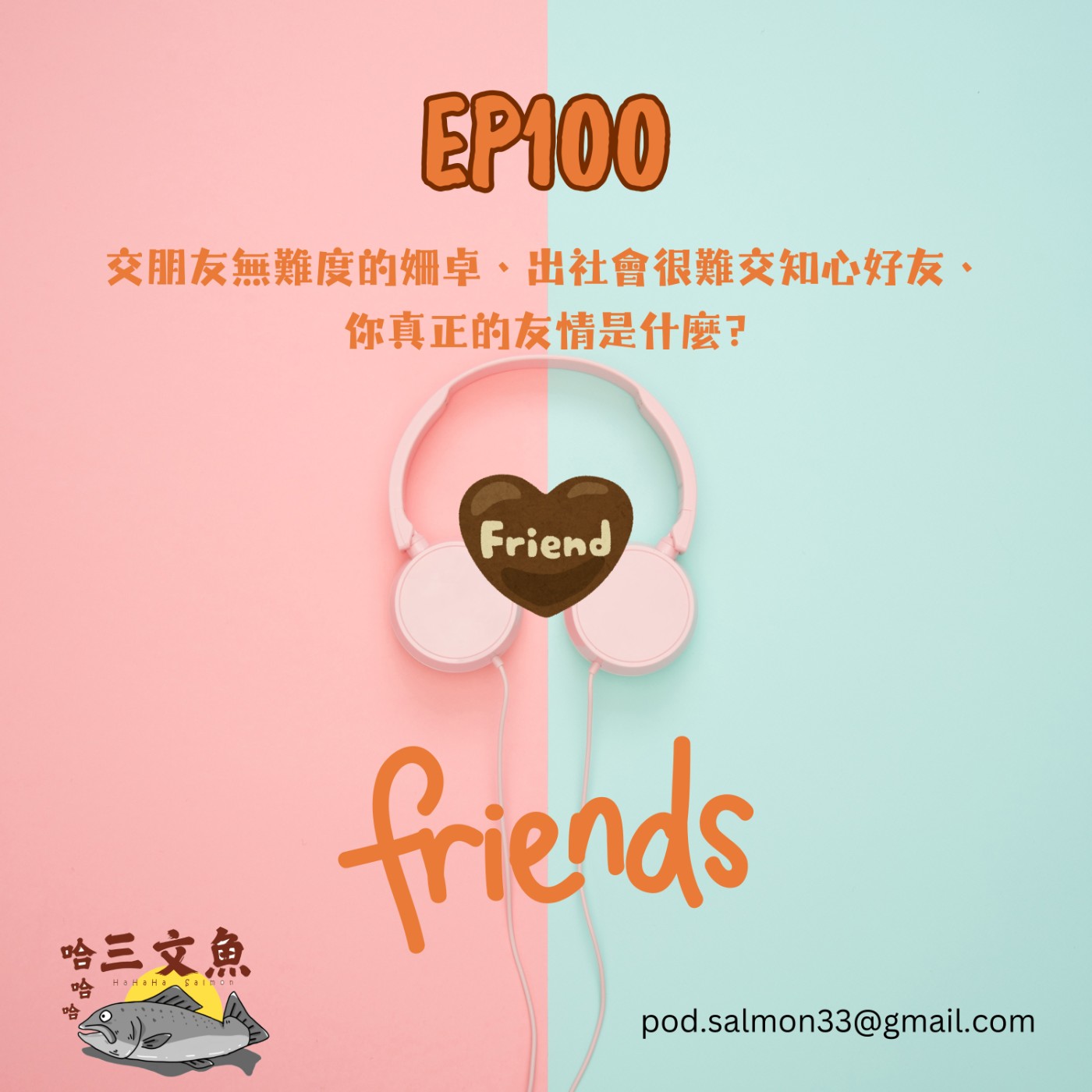 交朋友無難度的姍卓、出社會很難交知心好友、你真正的友情是什麼? episode artwork