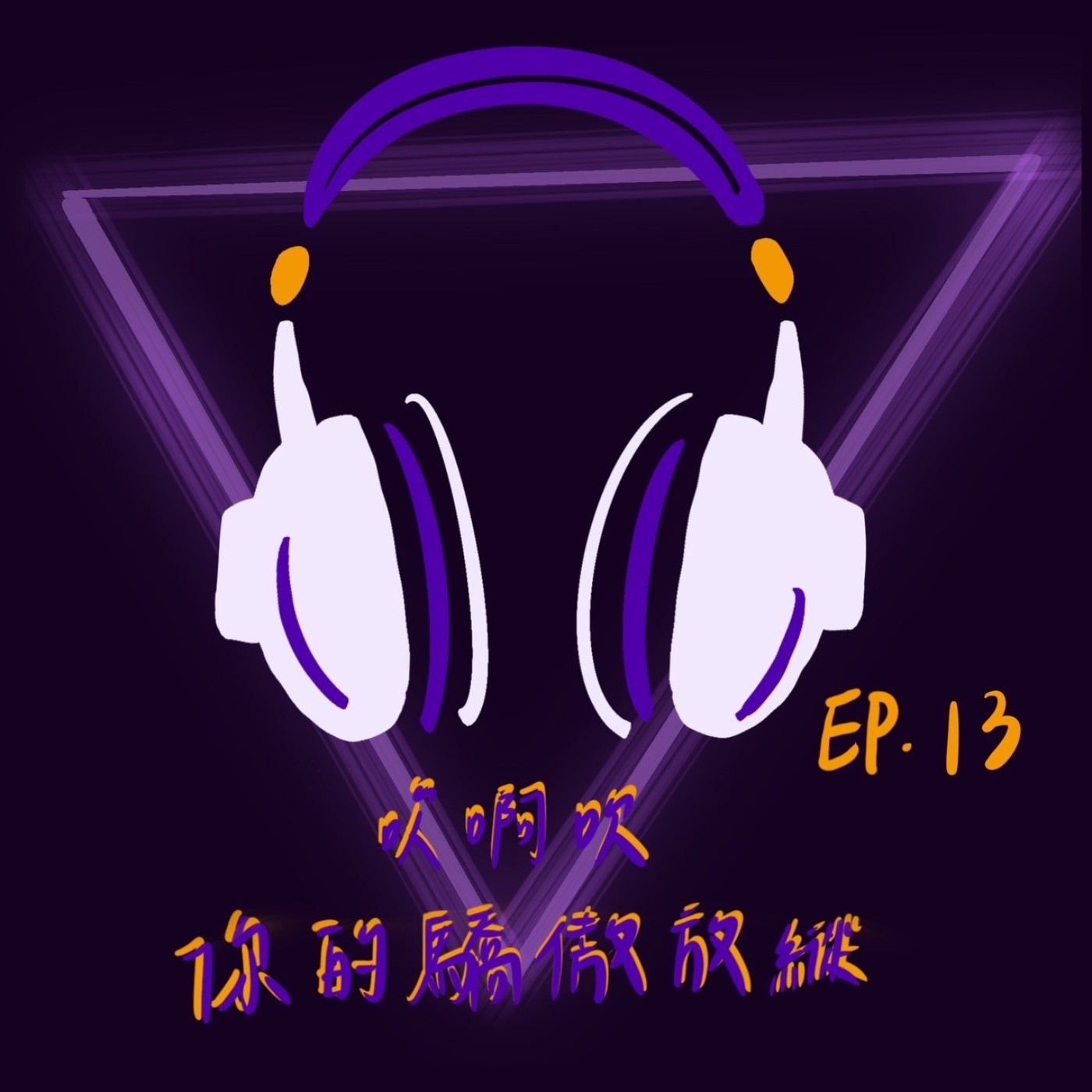 Ep 13 吹啊吹啊你的驕傲放縱 episode artwork