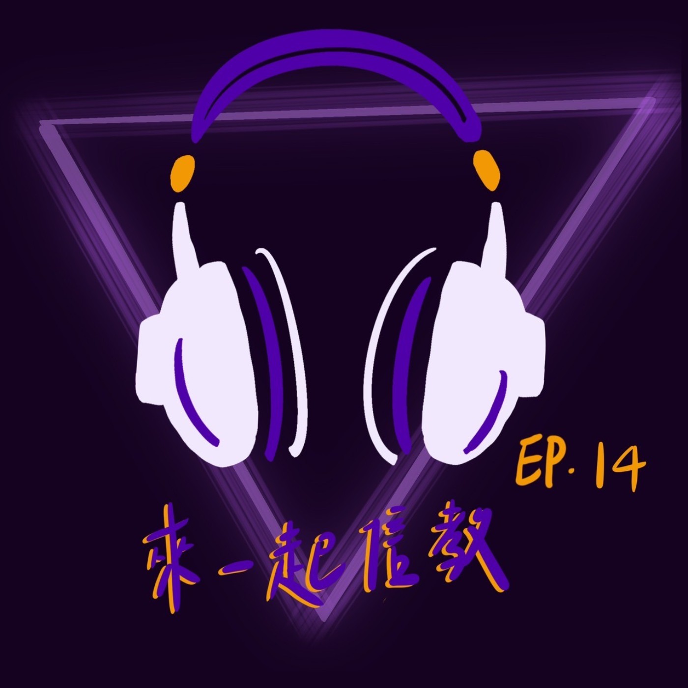 Ep 14 來一起信教！ episode artwork