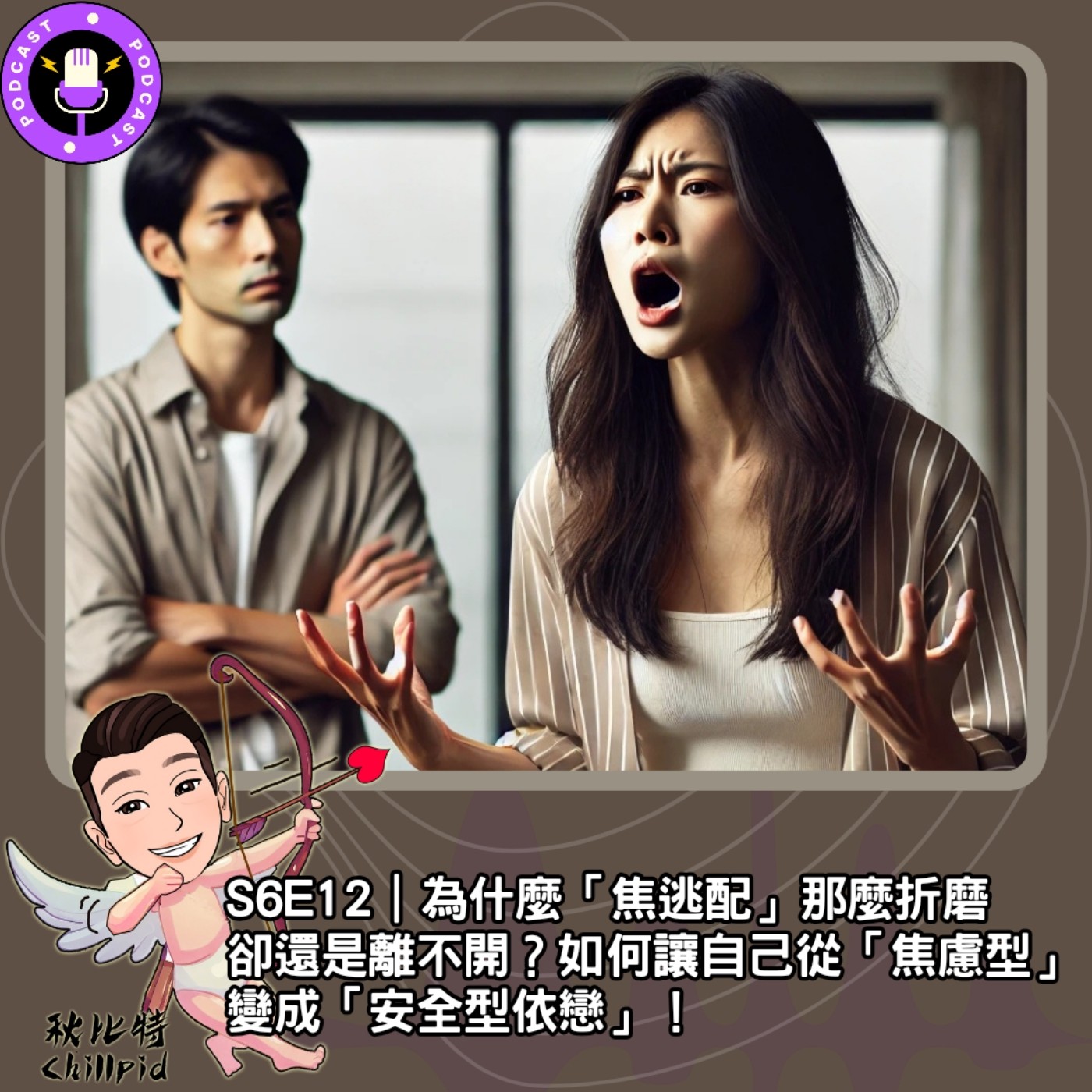S6E12｜為什麼「焦逃配」那麼折磨卻還是離不開？如何讓自己從「焦慮型」變成「安全型依戀」！  episode artwork
