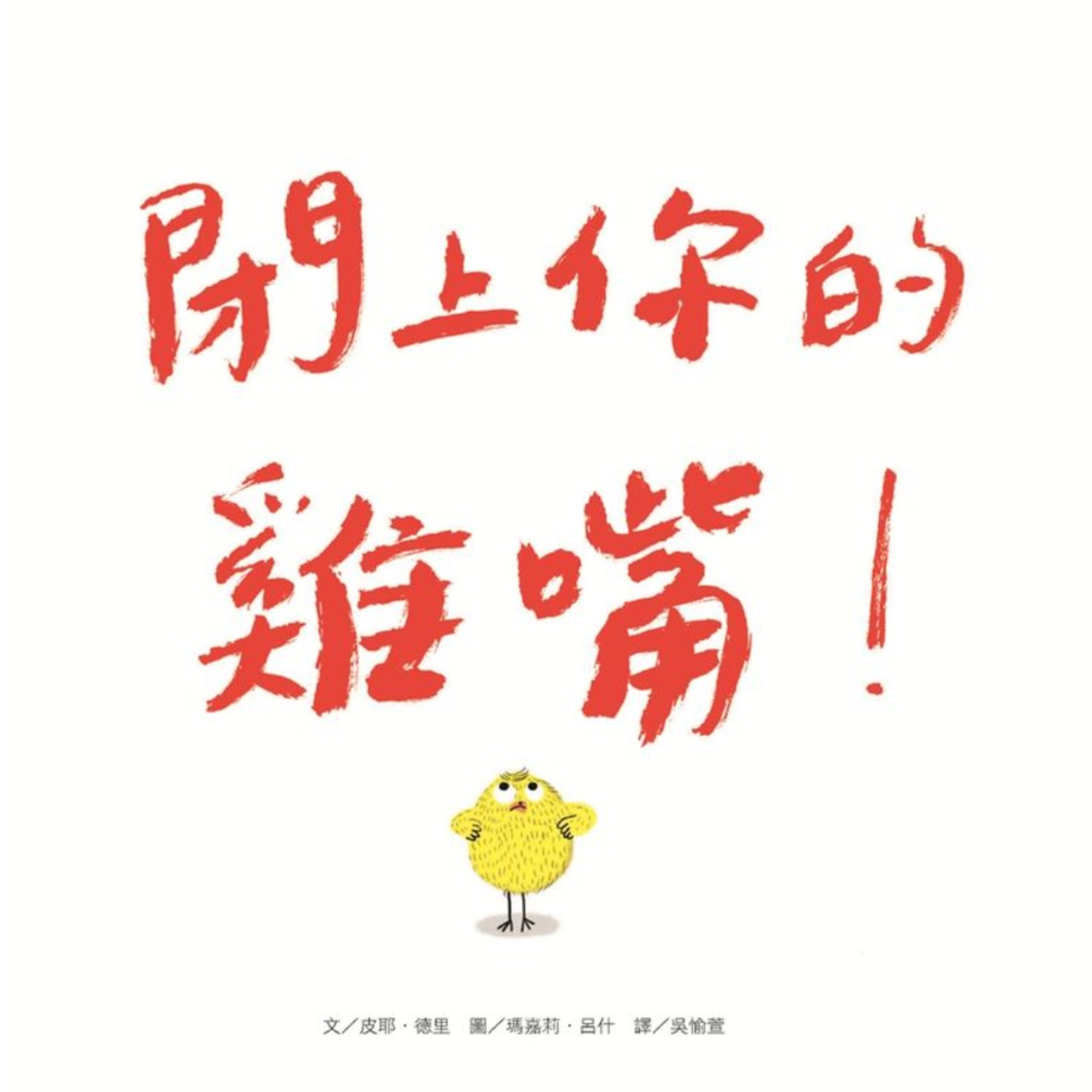 閉上你的雞嘴!