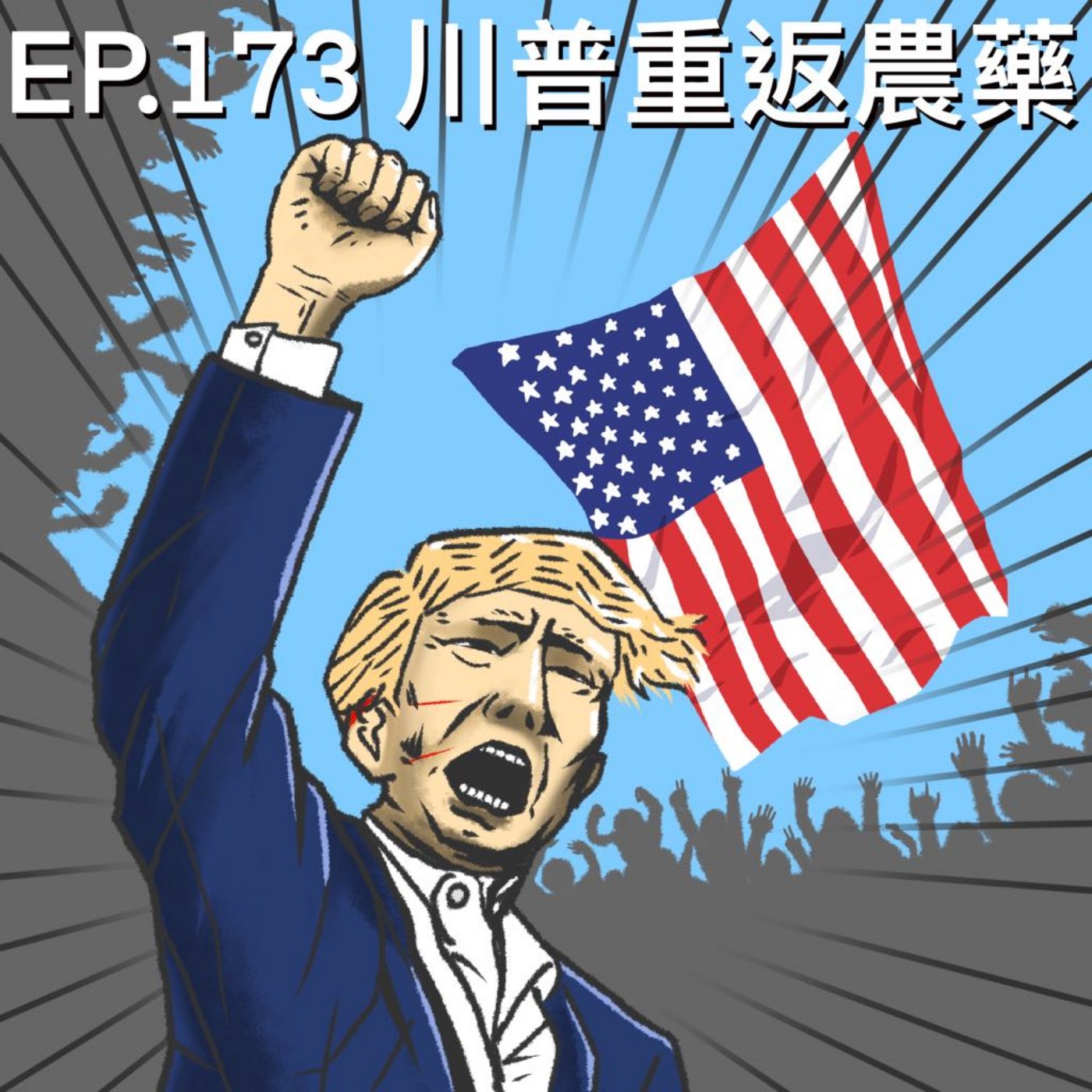 EP.173 川普重返農藥