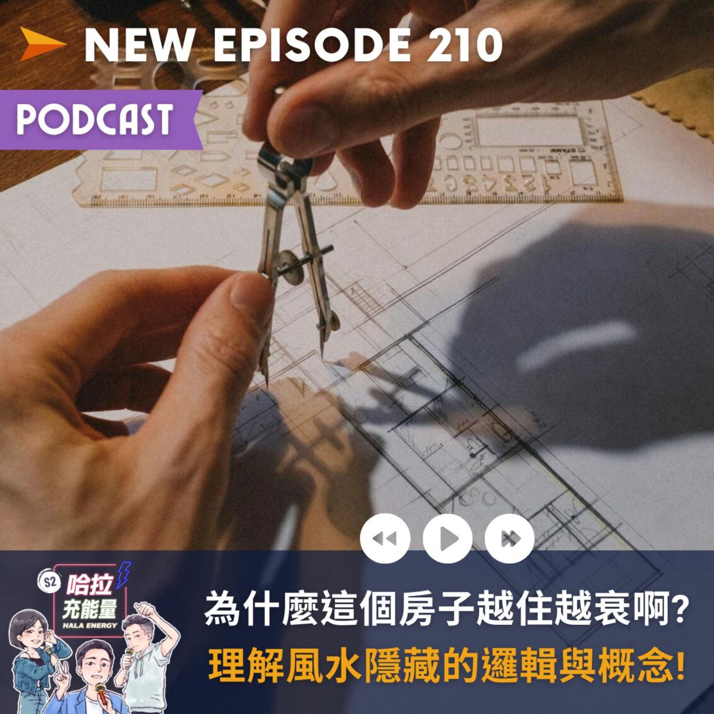 EP210-為什麼這個房子越住越衰啊?理解風水隱藏的邏輯與概念!