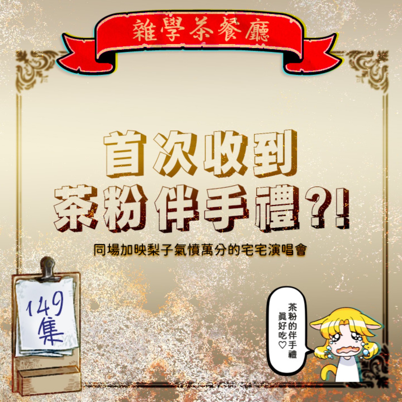 EP149.閒聊單元|茶粉捎來北海道伴手禮馬上來吃播+現場直擊梨子去聽女神異聞錄演唱會