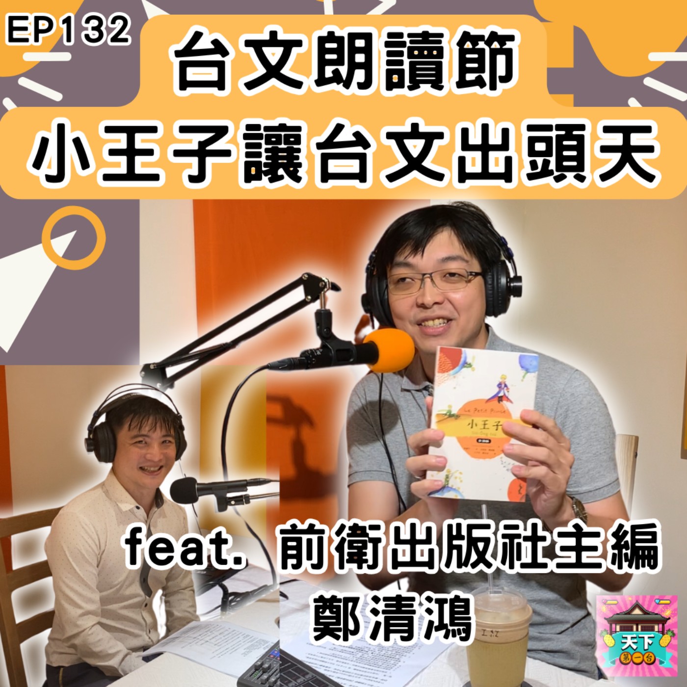 cover of episode EP132 台語是怎麼寫成文字的？第一本破萬的台文書竟然是小王子？聊聊創造台文的故事吧！【台文朗讀節】feat.前衛出版社主編 鄭清鴻