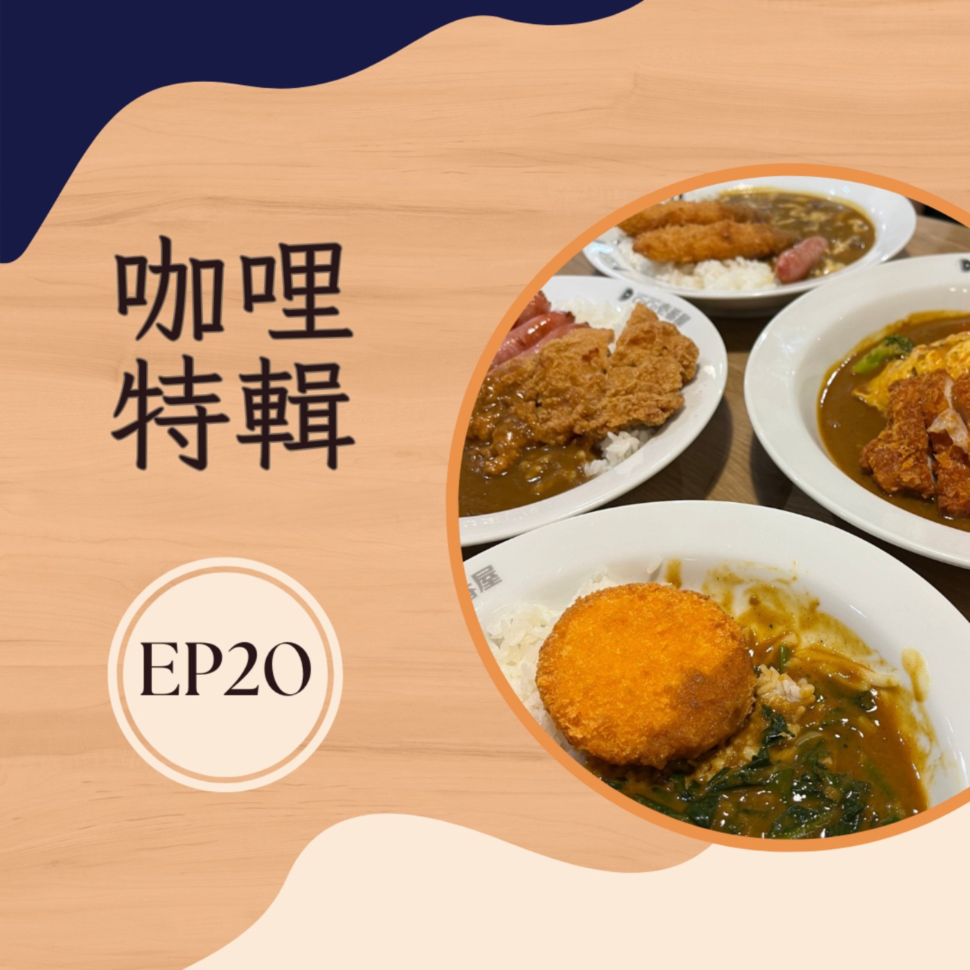 EP20 咖哩特輯｜從經典到創意味蕾之旅 episode artwork