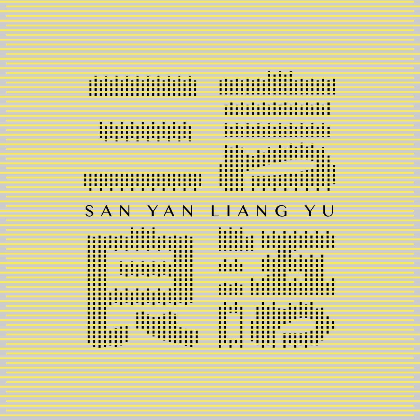 S1E01為何會有三言良語 episode artwork