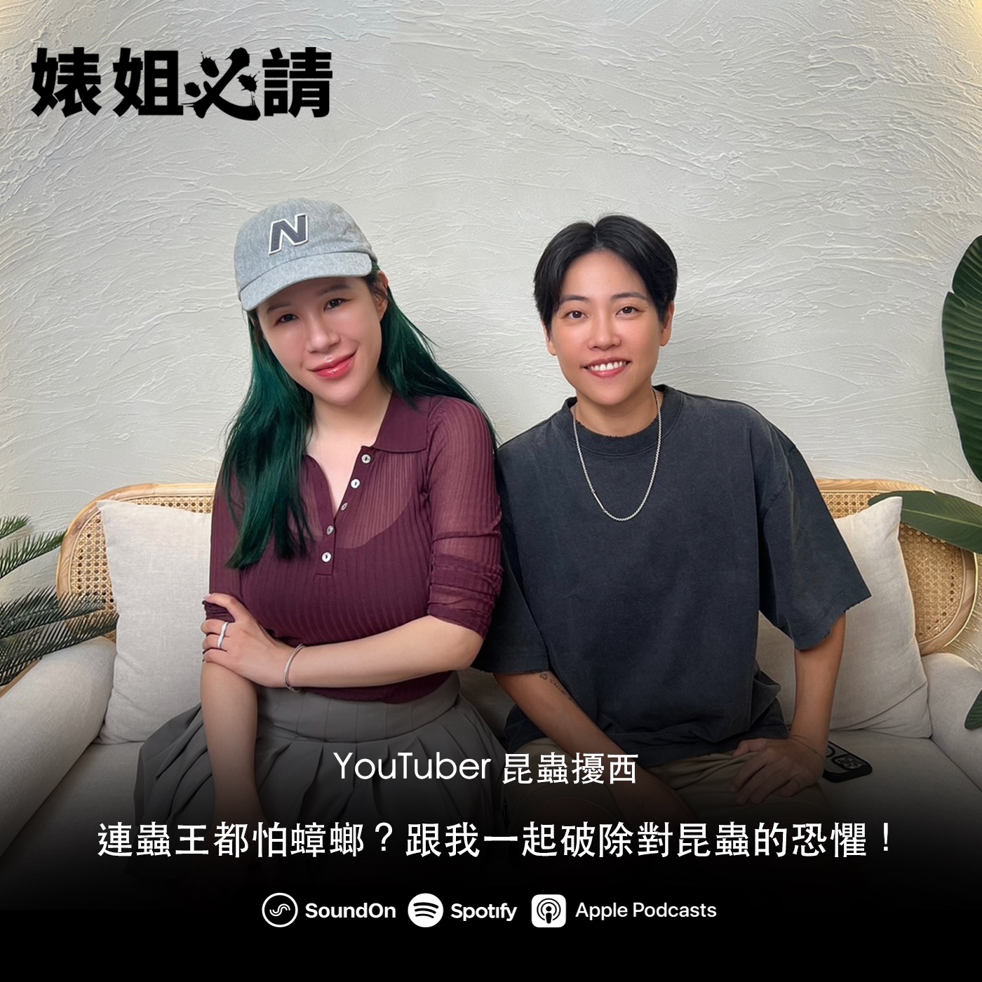 EP255｜連蟲王都怕蟑螂？跟我一起破除對昆蟲的恐懼！ feat. 昆蟲擾西