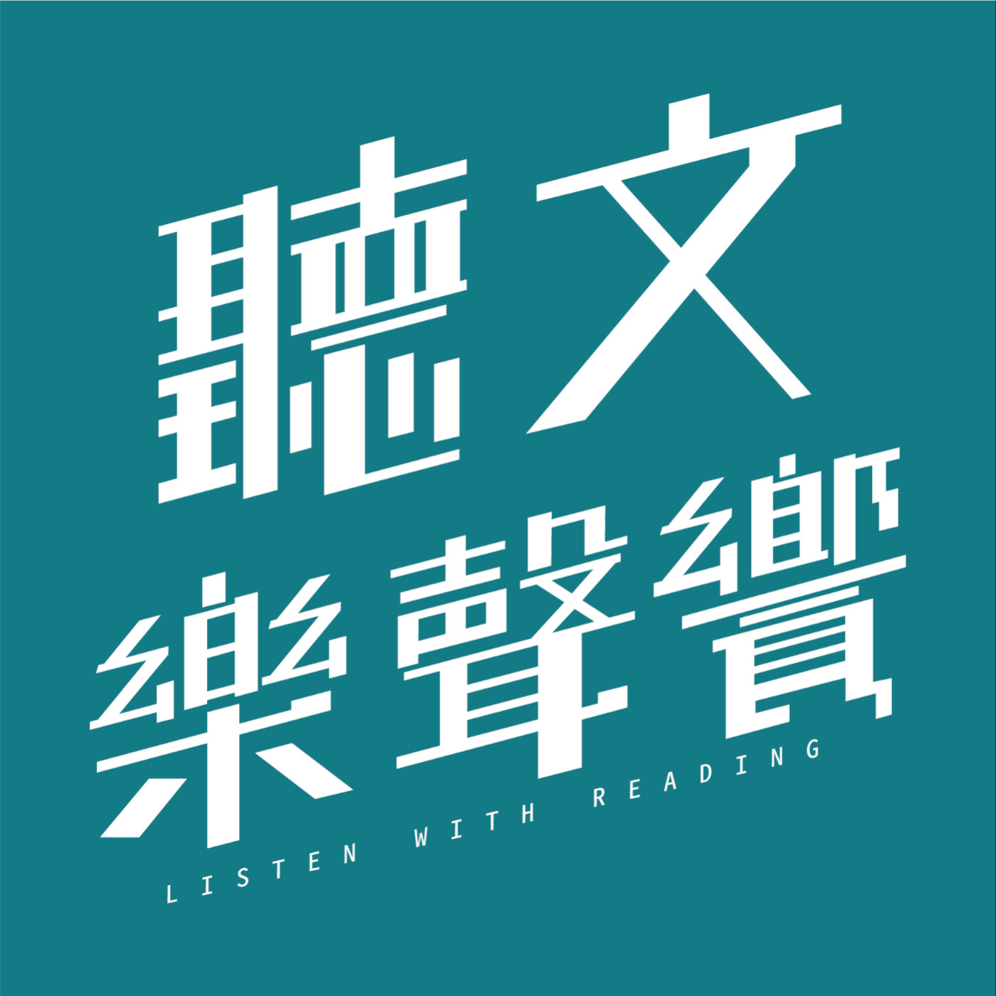 聽文樂聲饗