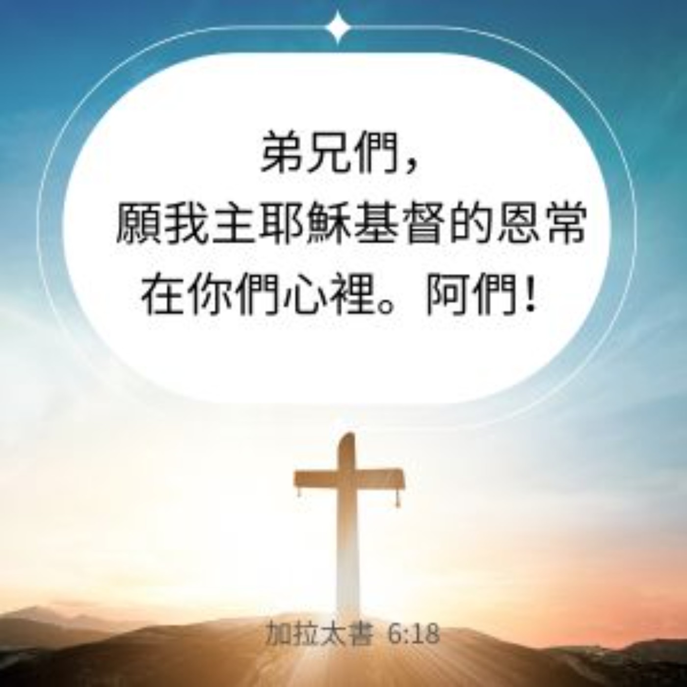 加拉太書 6:11-18 episode artwork