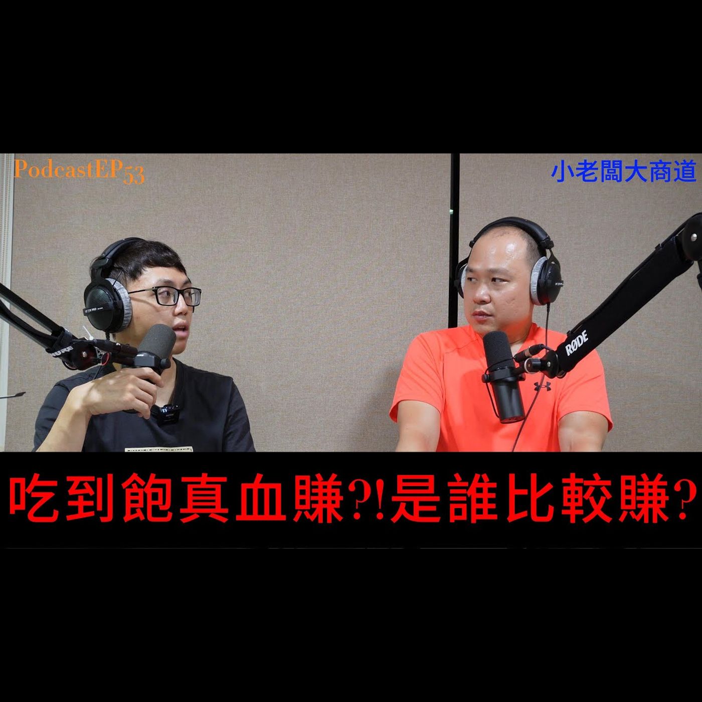 👍精湛之路👍小老闆 大商道 EP53 全世界最大的商機  嘴巴的生意~民以食為天 吃到飽真的有賺頭?! 還是吃吃一盤40迴轉壽司? 精湛電腦 精讚~ episode artwork