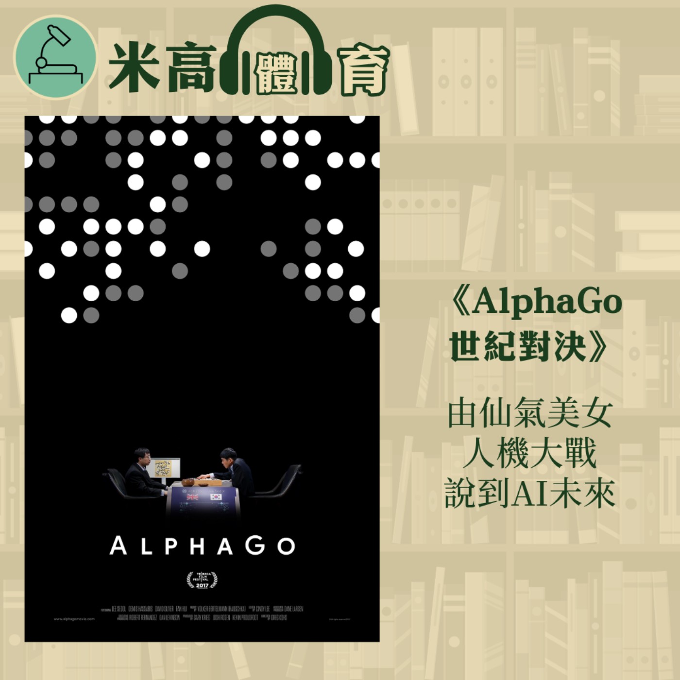 #8 由仙氣女神談到人工智能，以《AlphaGo世紀對決》回憶昔日AI大炒棋王，再看它今日如何協助體育發展