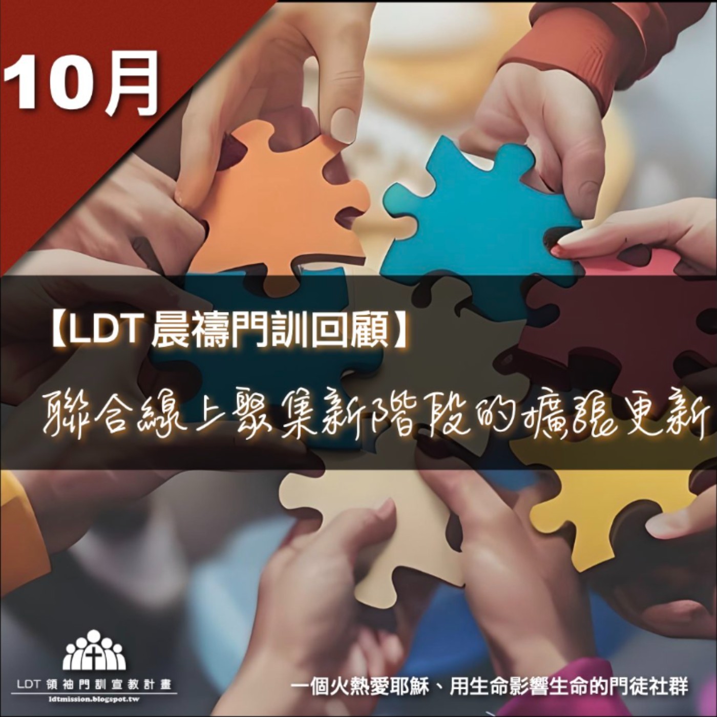 【LDT 晨禱門訓 10 月回顧】聯合線上聚集新階段的擴張更新 episode artwork