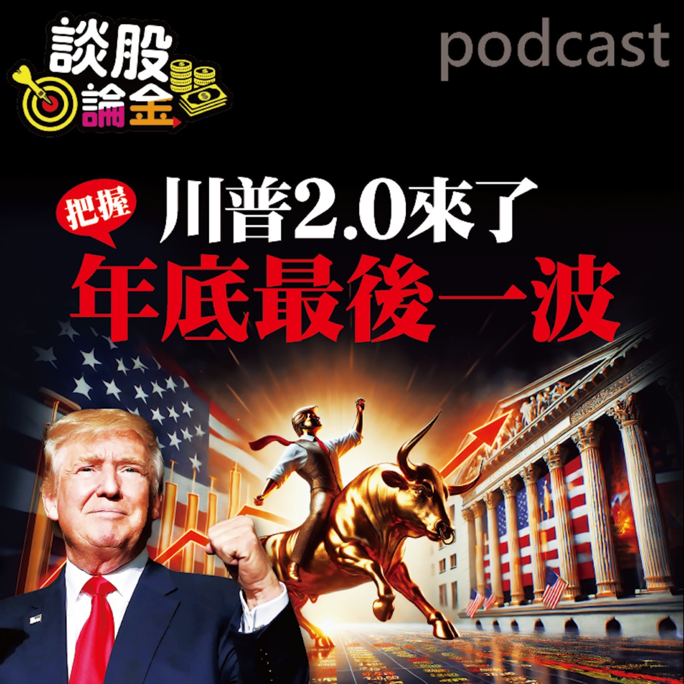 川普2.0來了 把握年底最後一波【談股論金 EP44】 episode artwork