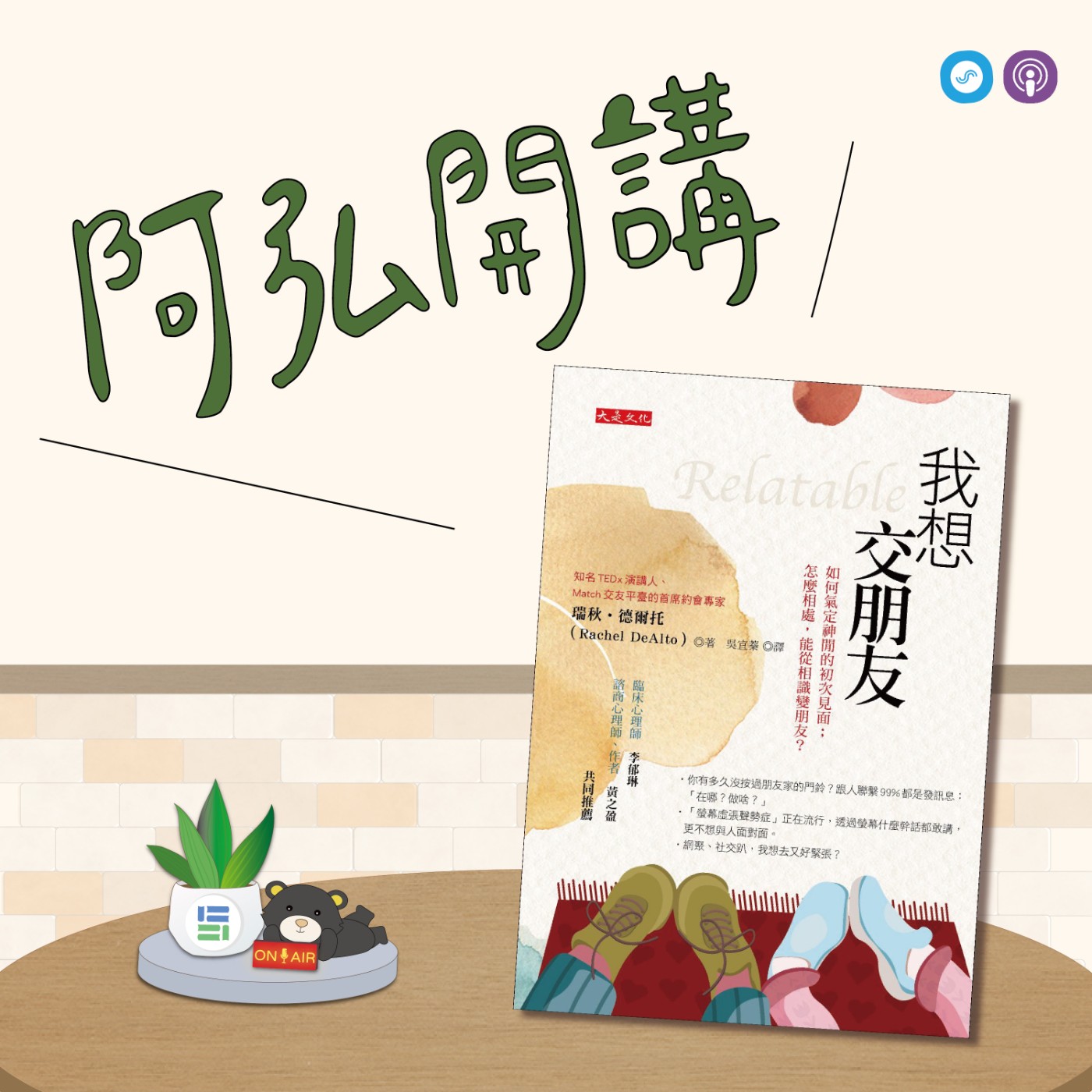 EP101｜「阿弘開講」~我想交朋友~從陌生到熟悉最短的距離~ episode artwork