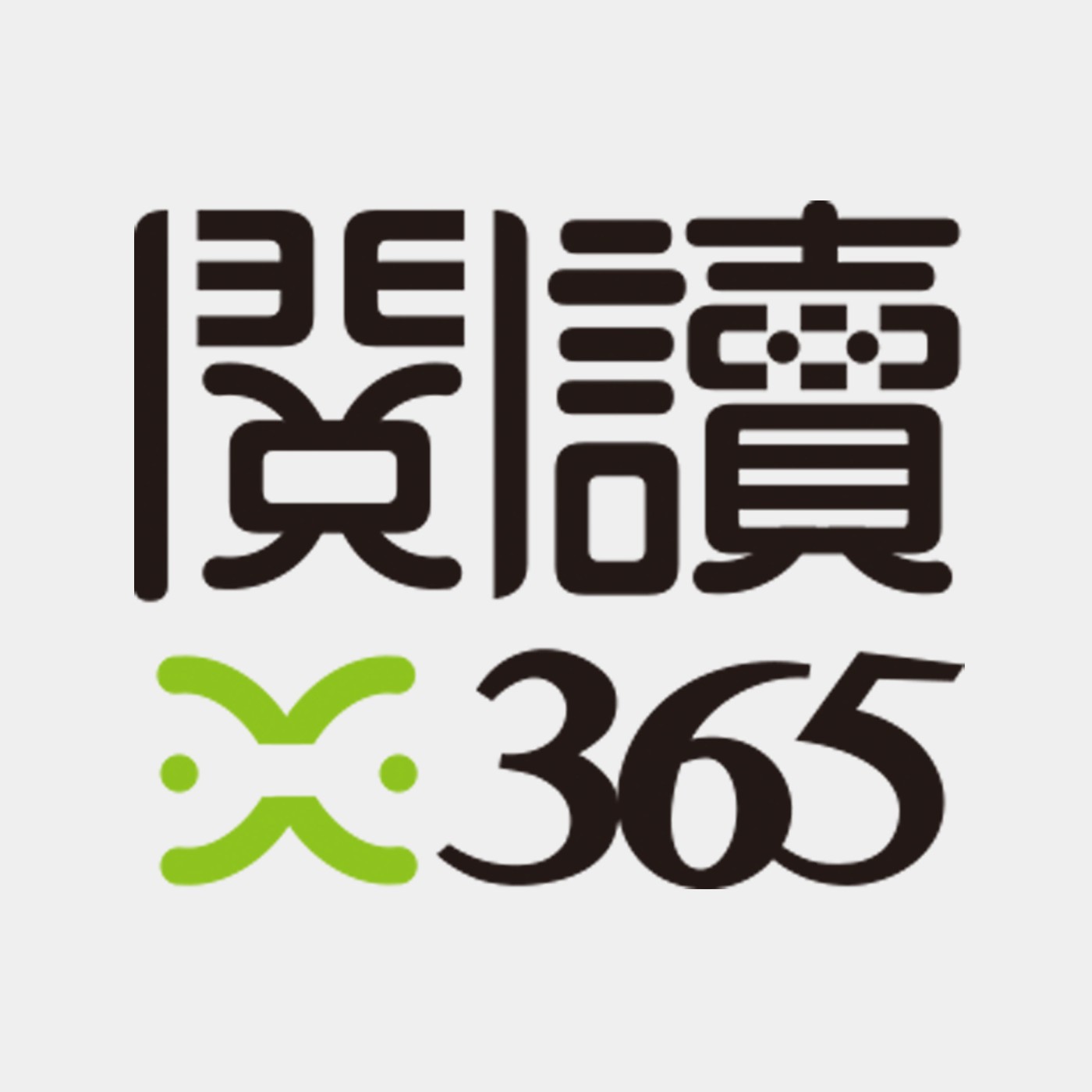 閱讀365