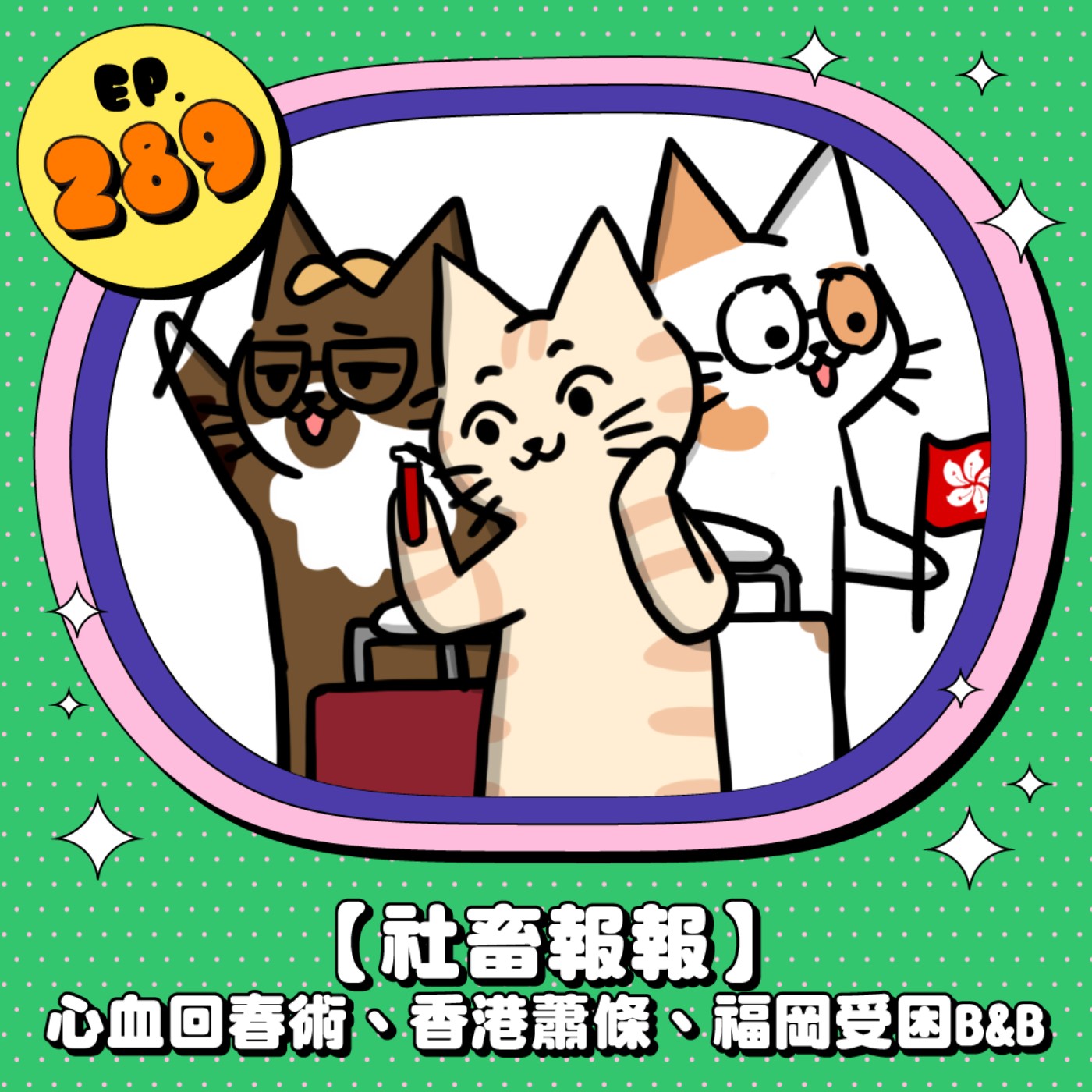 EP289 | 【社畜報報】心血回春術、KB香港快閃、66福岡B&B受困
