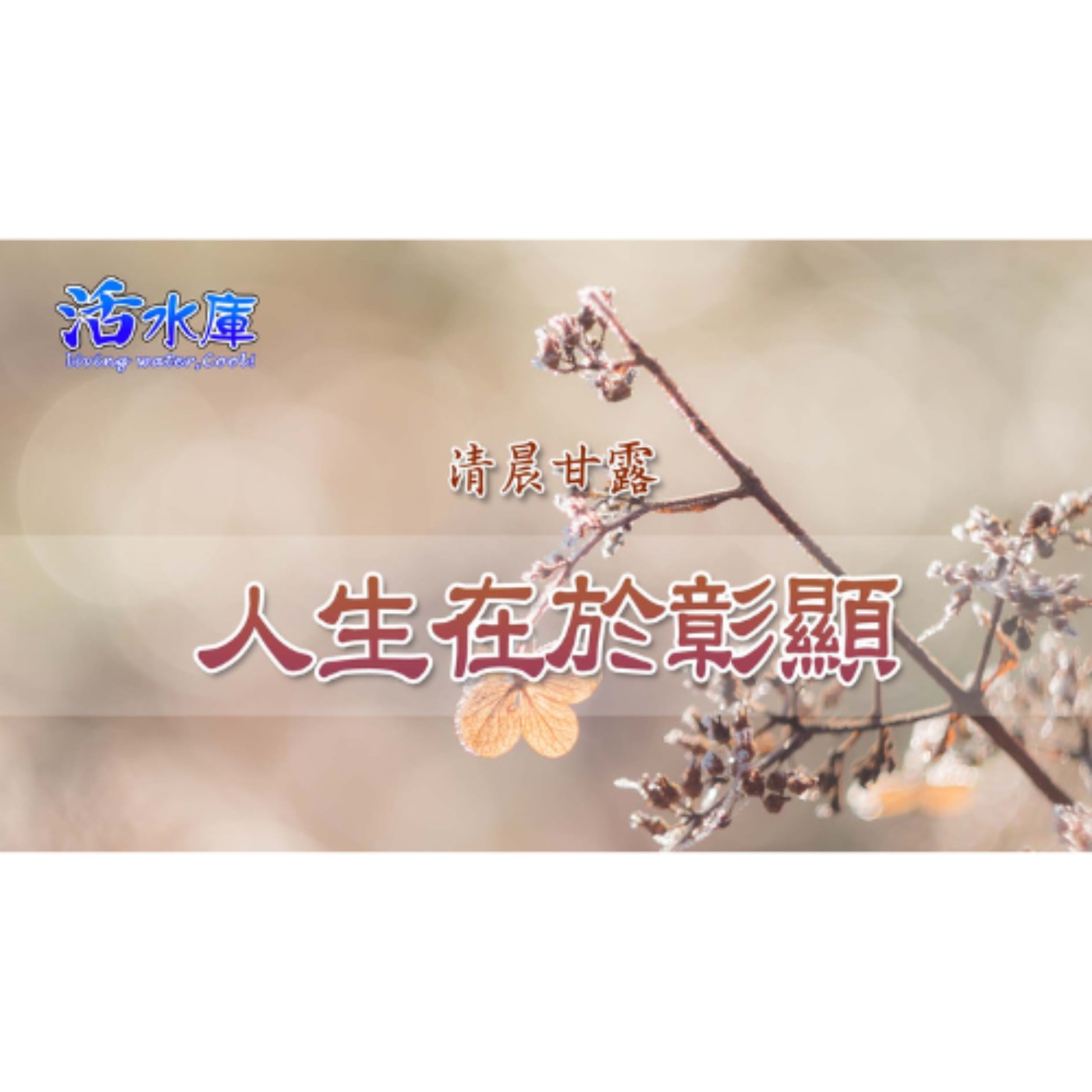 人生在於彰顯｜作神器皿，得著永恆價值