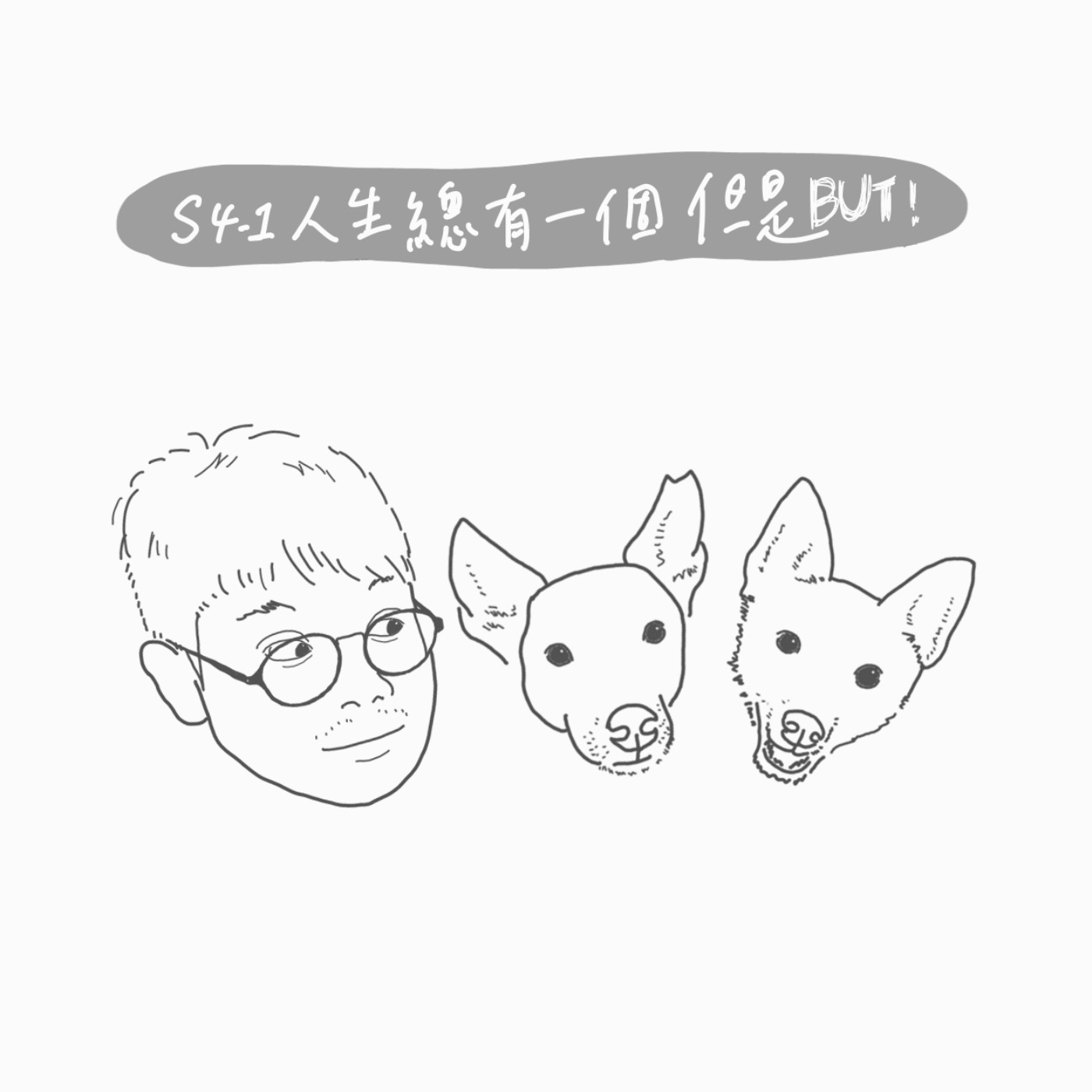 S4 EP1：人生總有一個但是 episode artwork