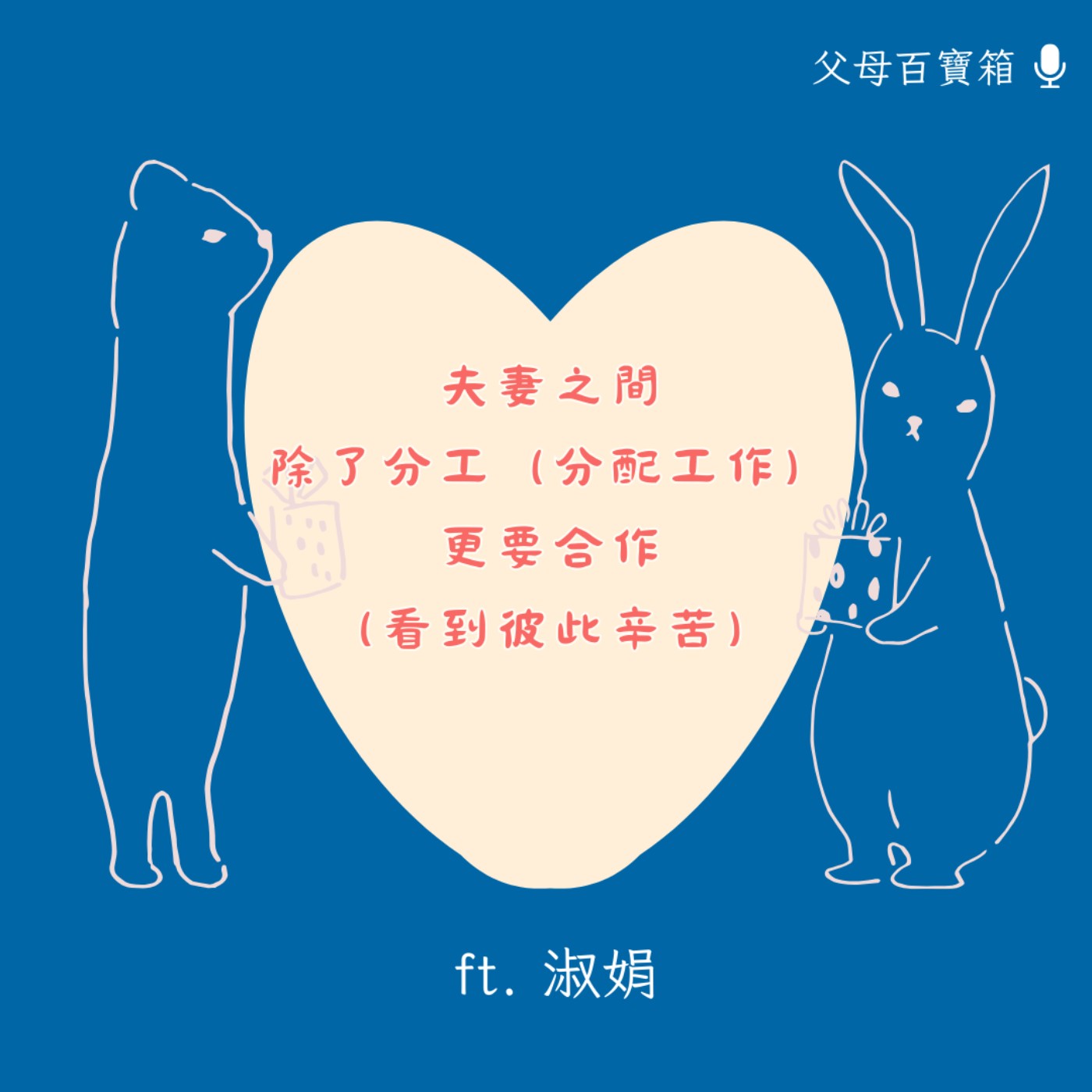 【父母百寶箱】夫妻之間除了分工更要合作 episode artwork