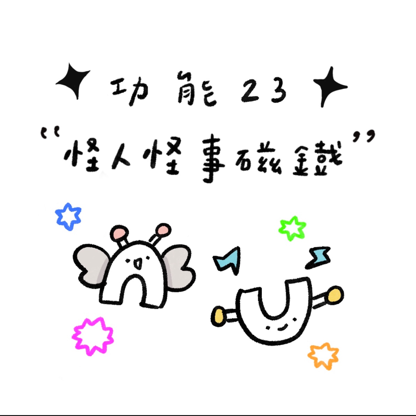 ✦ 功能23 ✦ 怪人怪事磁鐵 episode artwork