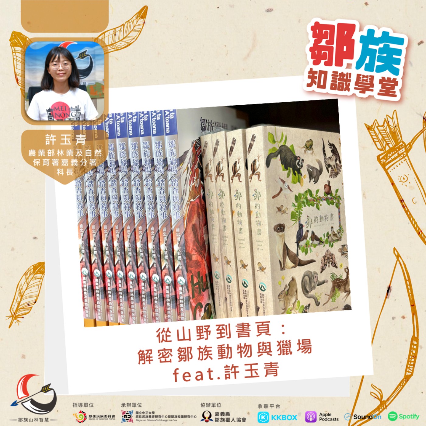 【鄒族知識學堂EP9】從山野到書頁：解密鄒族動物與獵場feat.許玉青 episode artwork