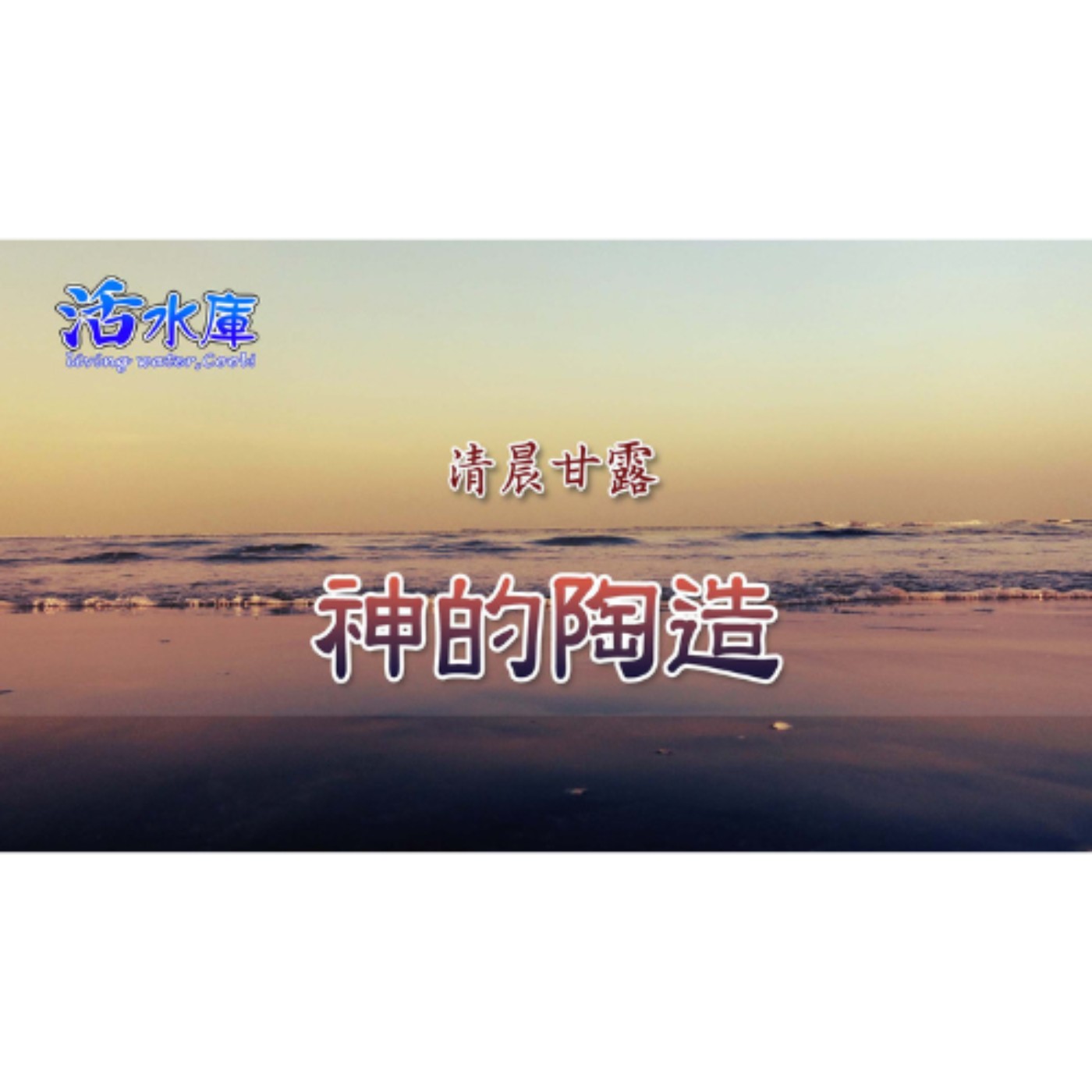 神的陶造｜在神的手中成為榮耀的器皿