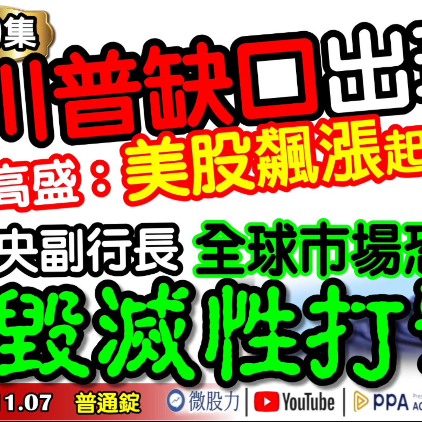 川普缺口出現！高盛：美股飆漲起跑？歐央副行長：全球恐遭受毀滅性打擊？《我是金錢爆》普通錠 2024.1107 #大K曾煥文 #財經V怪客 Vincent #先探週刊總主筆 黃啟乙 episode artwork
