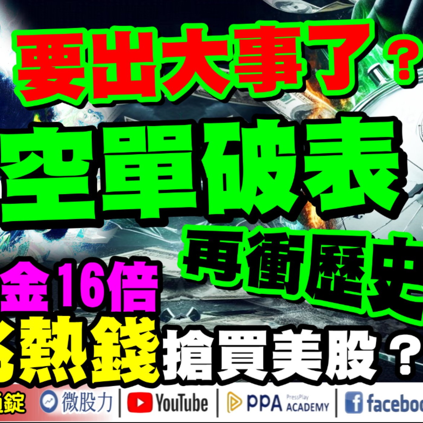 外資空單破表再衝歷史高！要出大事了？美ETF吸金16倍！3兆熱錢搶買美股？《我是金錢爆》普通錠 2024.1108 #大K曾煥文 #籌碼專家 阿斯匹靈 #永豐期貨副總 廖祿民 episode artwork